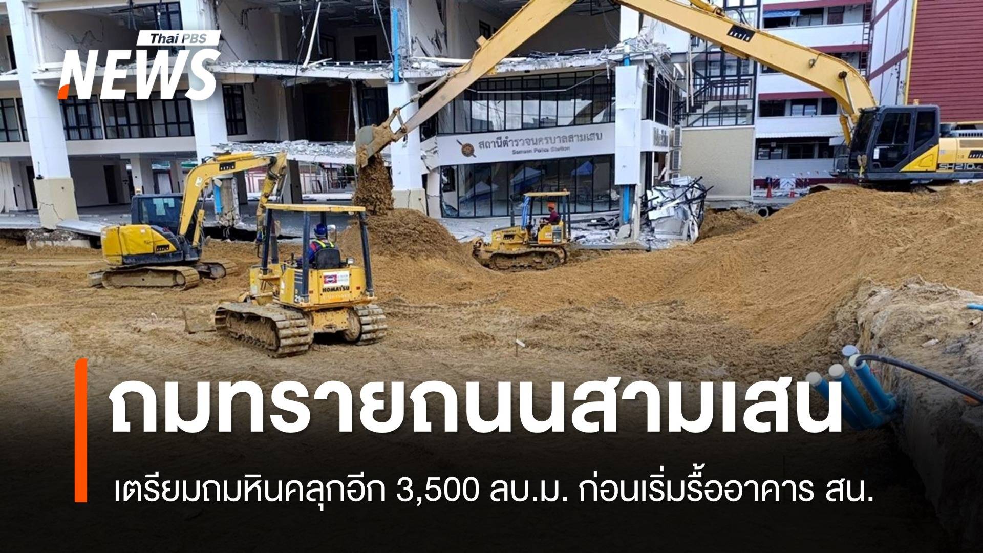 เตรียมถมหินคลุก ถ.สามเสน คาดใช้เวลา 2 วัน ก่อนเริ่มรื้อตึก สน.