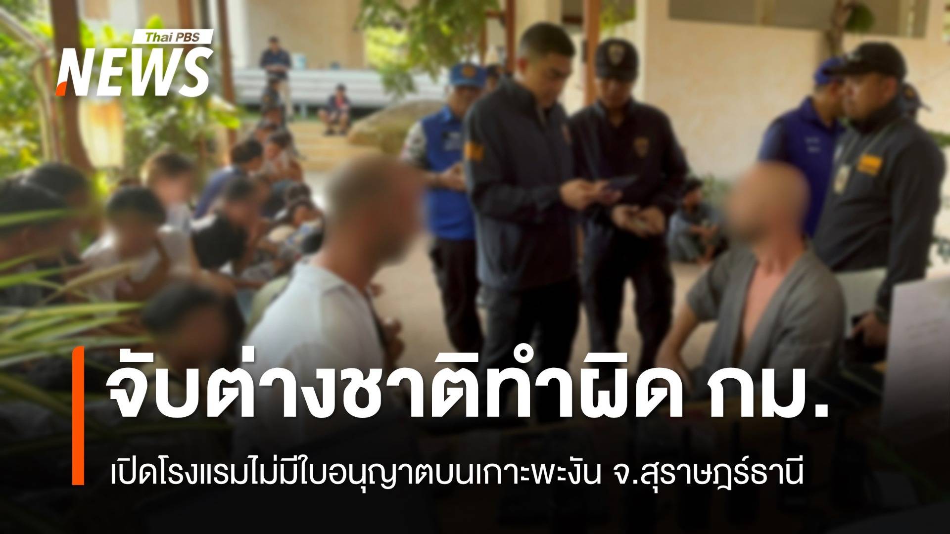 จับต่างชาติทำผิด กม. เปิดโรงแรมไม่มีใบอนุญาตบนเกาะพะงัน