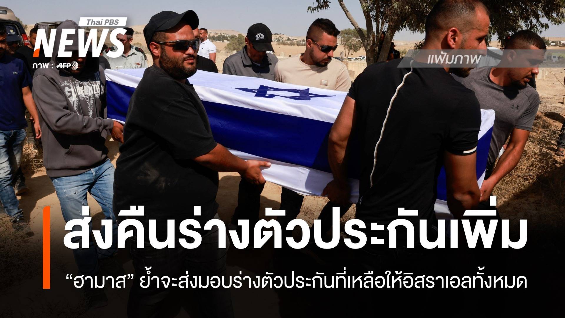 "กลุ่มฮามาส" ส่งมอบร่างตัวประกันคืน "อิสราเอล" เพิ่ม