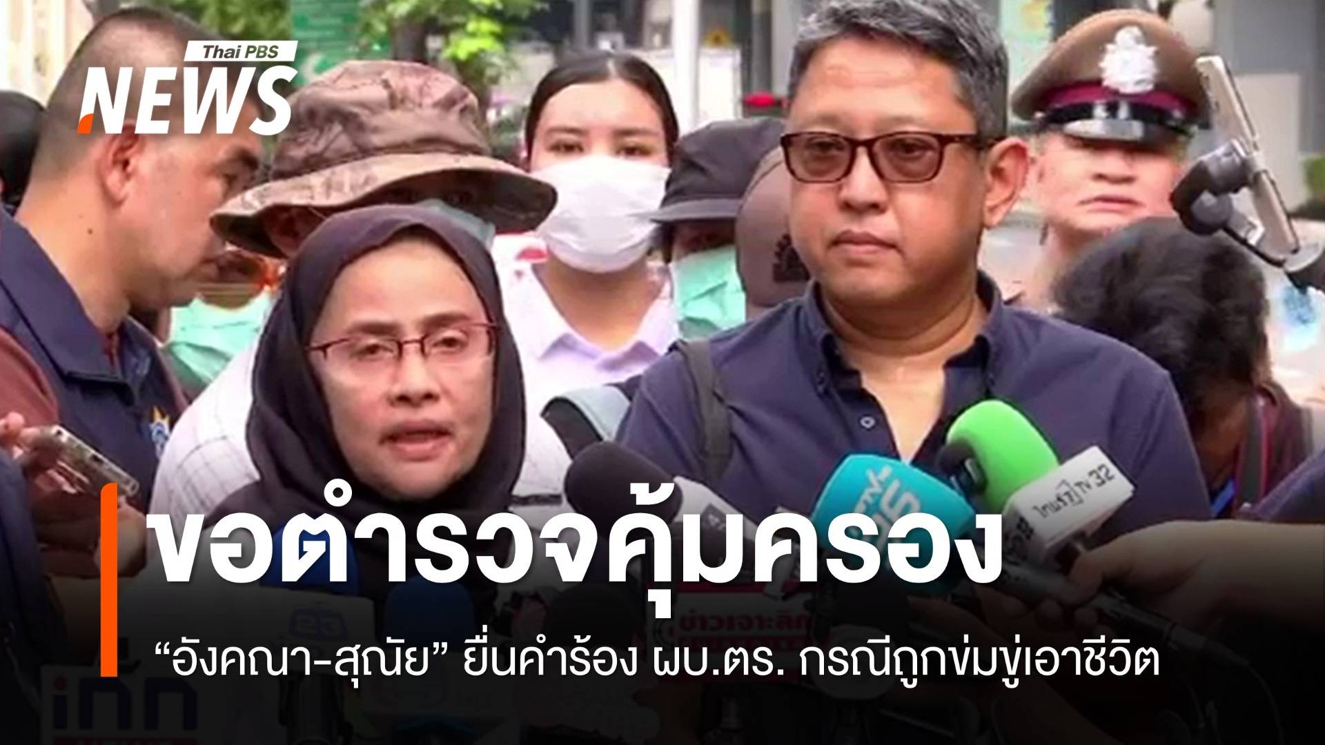 "อังคณา-สุณัย" ร้อง ผบ.ตร.ขอคุ้มครอง กรณีถูกข่มขู่เอาชีวิต