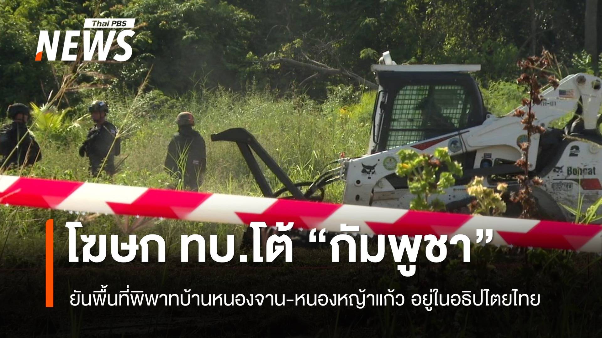 "โฆษก ทบ." โต้ "กัมพูชา" ย้ำพื้นที่พิพาทบ้านหนองจาน-หนองหญ้าแก้ว อยู่ในอธิปไตยไทย