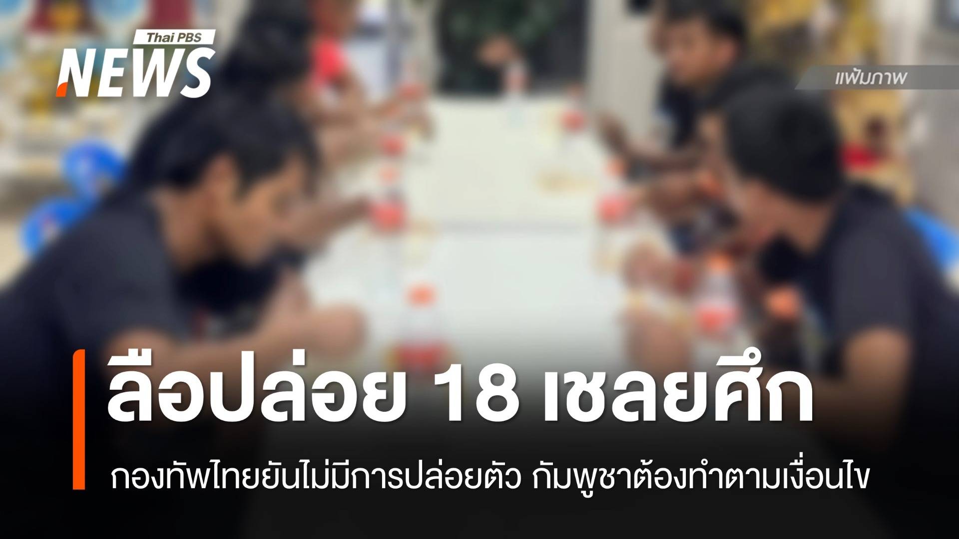 กองทัพไทยยืนยันไม่ปล่อยตัว 18 เชลยศึก กัมพูชาต้องทำตามเงื่อนไข