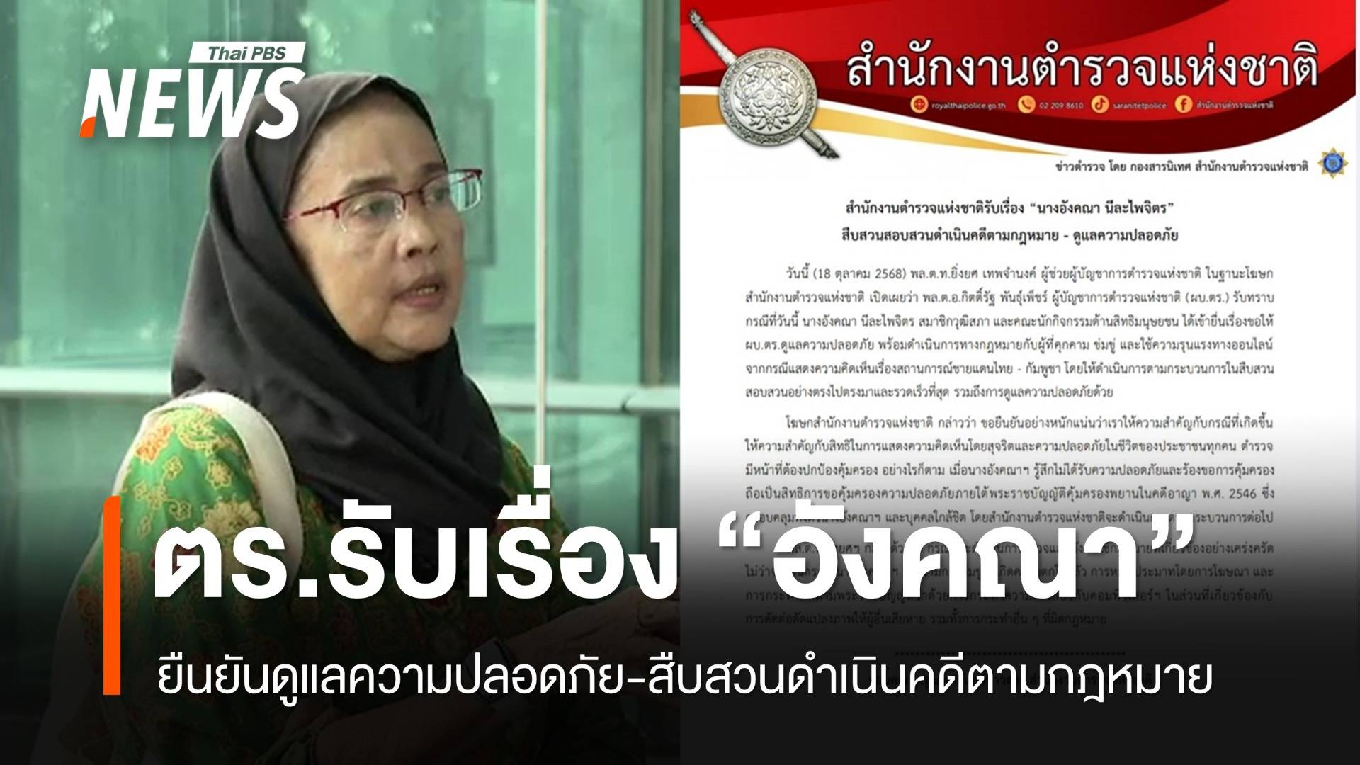 ตร.ยืนยันดูแลความปลอดภัย "อังคณา" สืบสวนดำเนินคดีตาม กม.