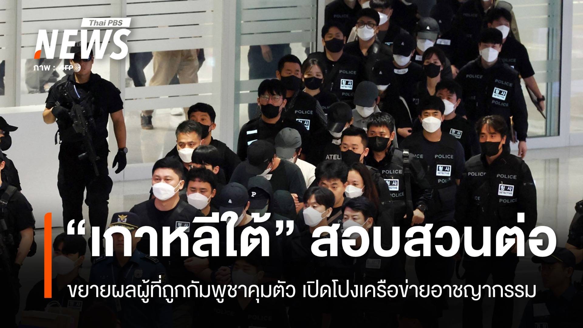 "เกาหลีใต้" สอบพลเมืองกลับจากกัมพูชา-ส่งทีมชันสูตรศพ นศ.