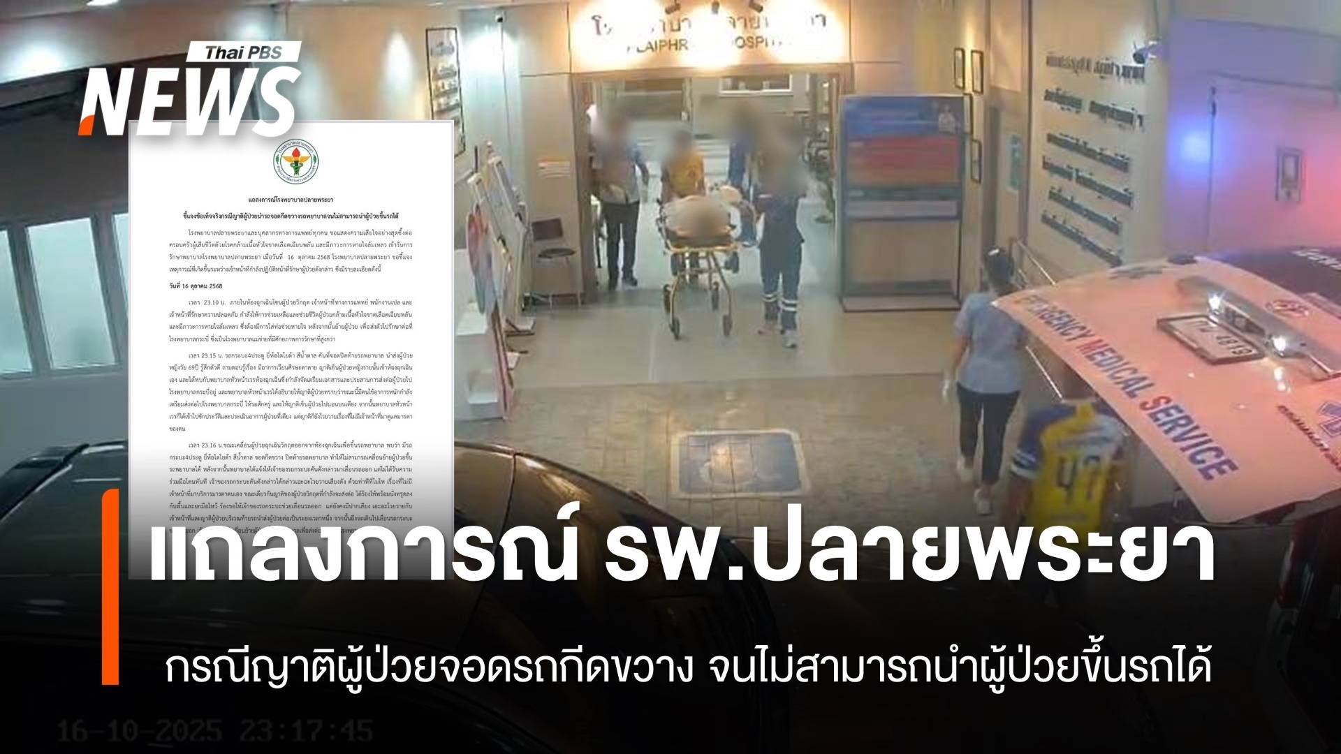 รพ.ปลายพระยา แจงกรณีญาติผู้ป่วยจอดรถกระบะ ขวางรถฉุกเฉินจนผู้ป่วยเสียชีวิต