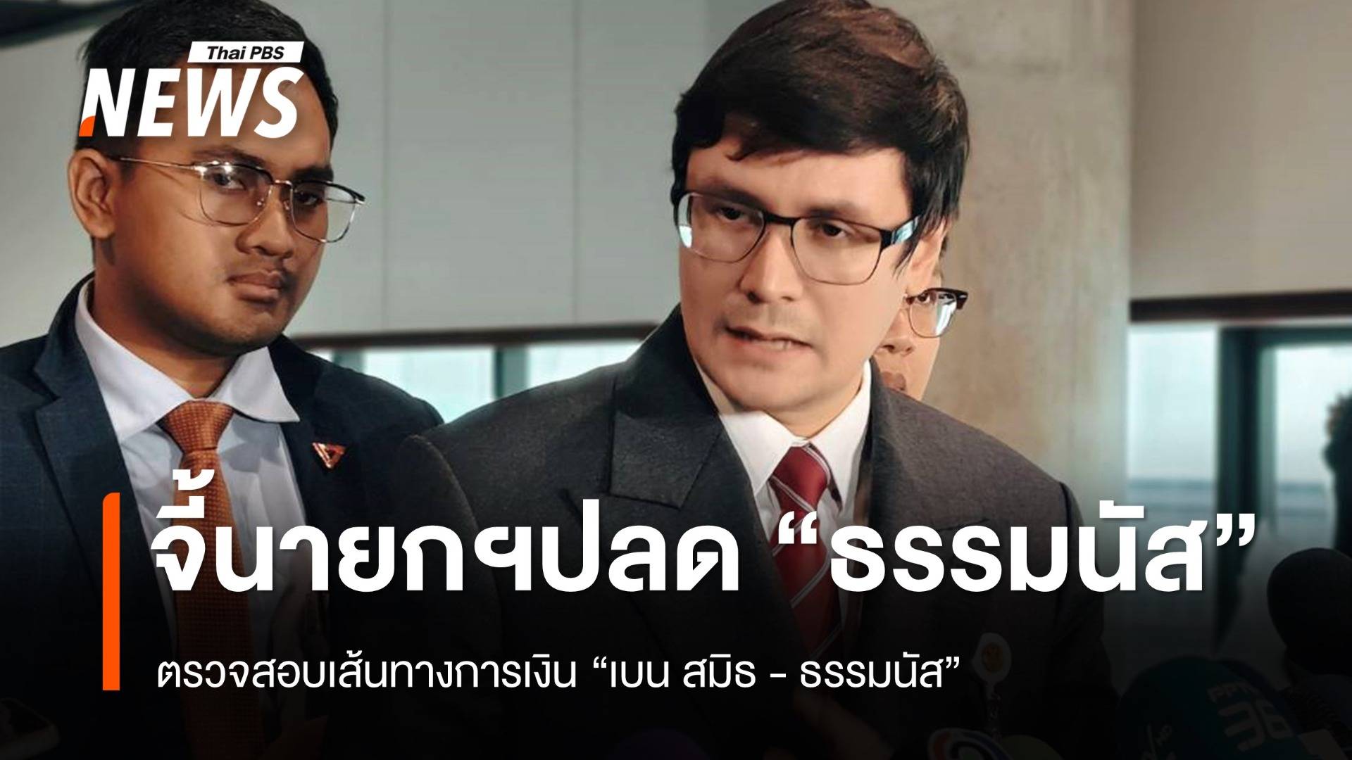 "รังสิมันต์" เรียกร้อง "อนุทิน" ปลด "ธรรมนัส"  ตรวจเส้นทางการเงิน "เบน สมิธ -ธรรมนัส"