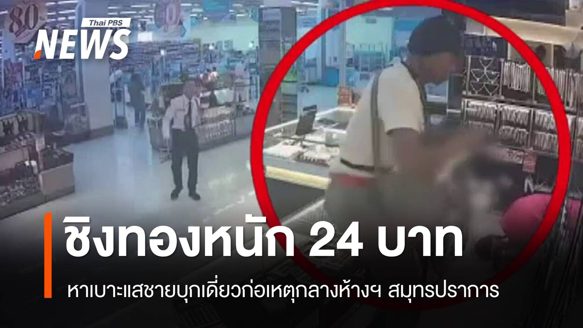 หาเบาะแสชายบุกเดี่ยวชิงทอง 24 บาทในห้างฯ สมุทรปราการ