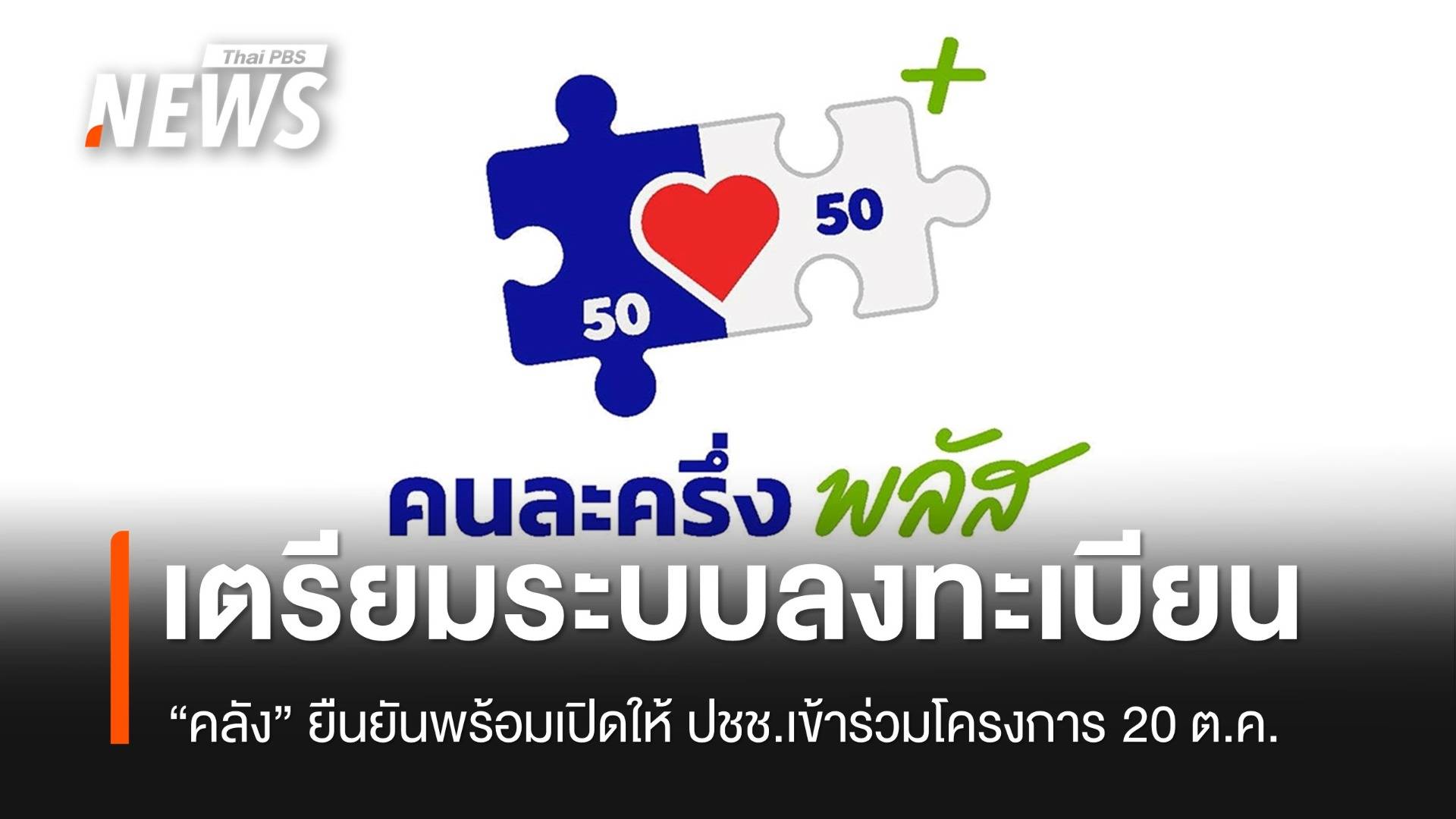 "คลัง" มั่นใจระบบลงทะเบียน "คนละครึ่งพลัส" ไม่ขัดข้อง 