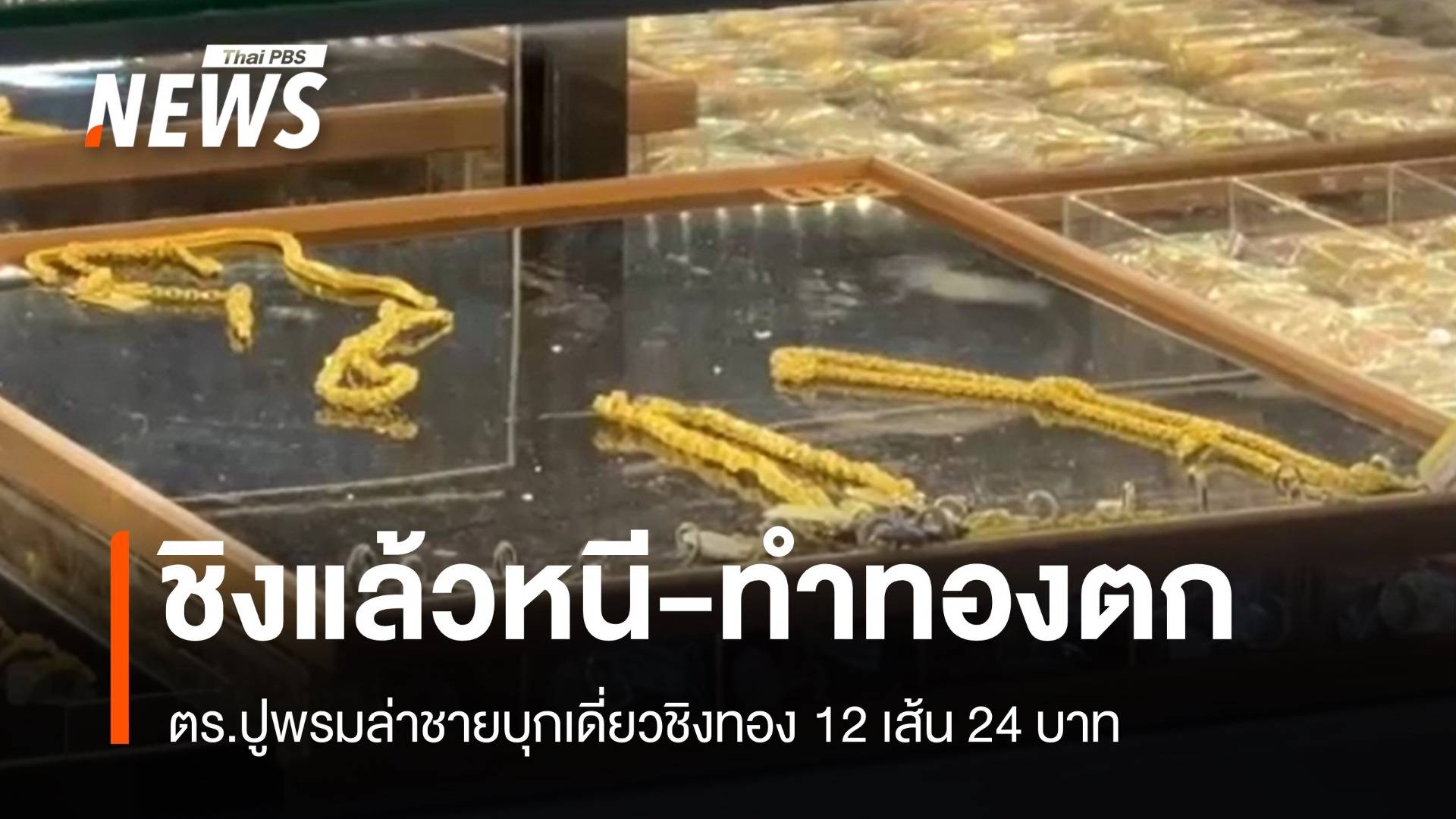 ตร.ปูพรมล่าแรงงานกัมพูชาบุกเดี่ยวชิงทอง 12 เส้น 24 บาท