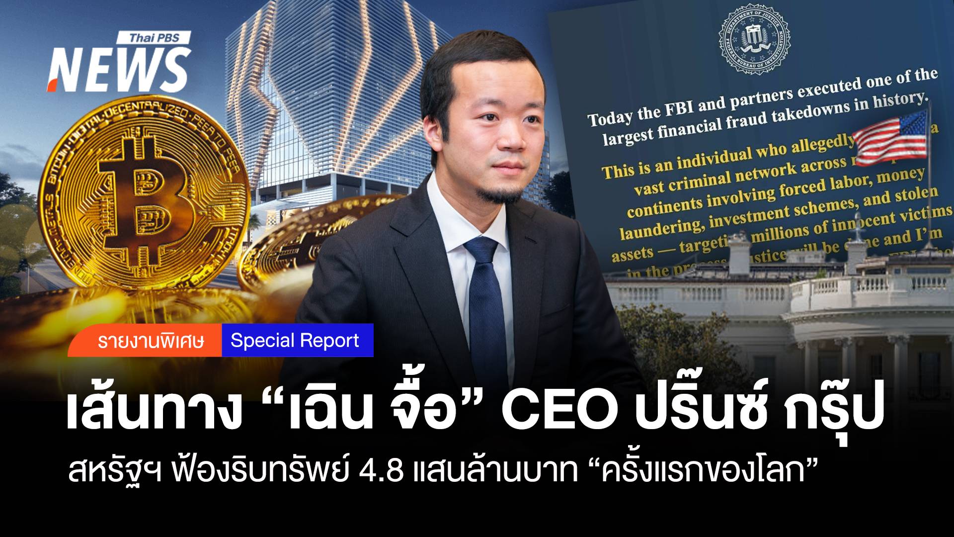 เส้นทาง “เฉิน จื้อ” CEO ปริ๊นซ์ กรุ๊ป สหรัฐฯฟ้องริบทรัพย์ครั้งแรกโลก 