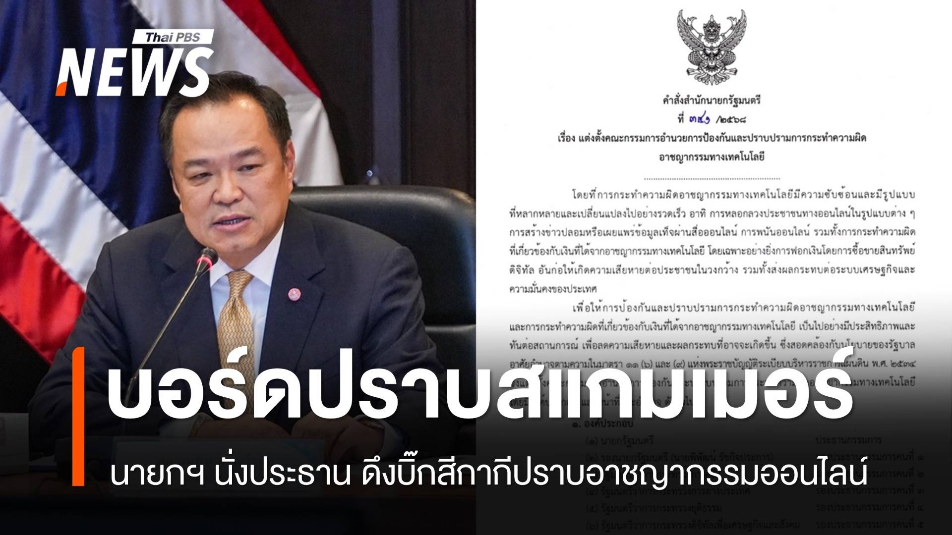 นายกฯ ตั้งบอร์ดปราบสแกมเมอร์ จัดการอาชญากรรมออนไลน์