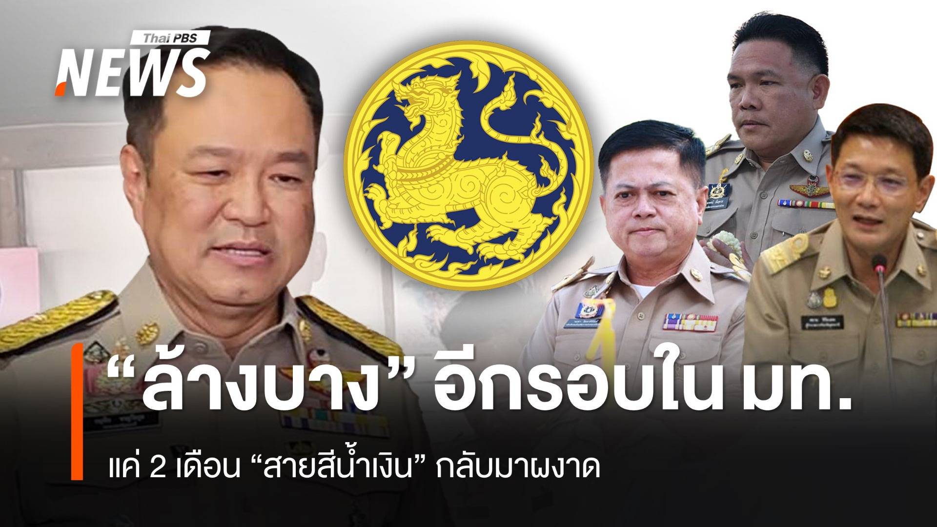 "ล้างบาง" อีกรอบในมหาดไทย แค่ 2 เดือน "สายสีน้ำเงิน" กลับมาผงาด