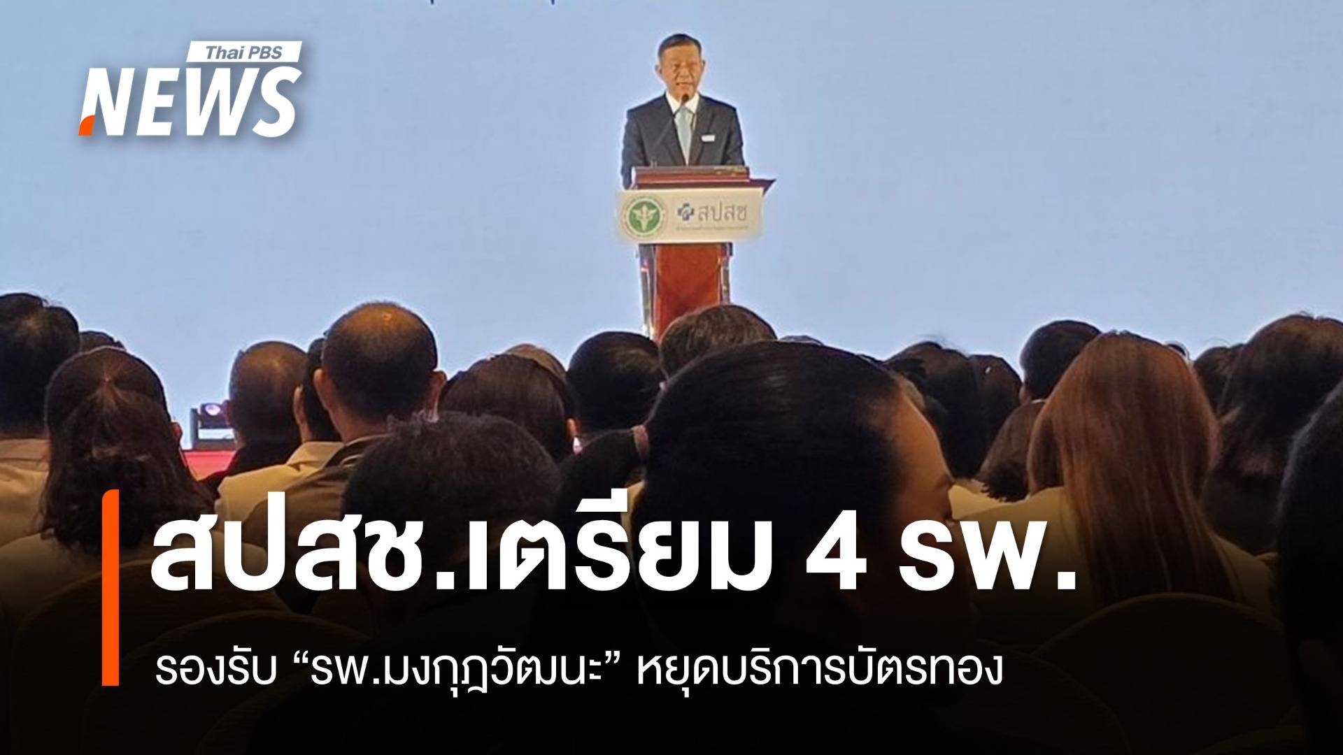 สปสช.เตรียม 4 รพ. รองรับ รพ.มงกุฎวัฒนะ หยุดบริการบัตรทอง