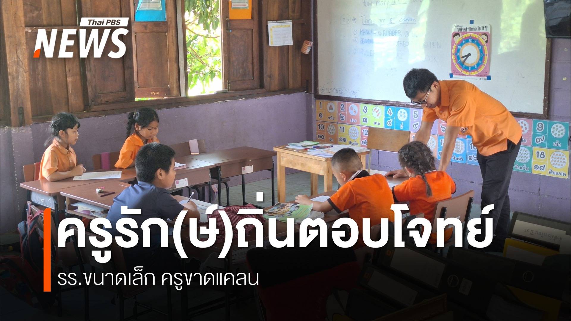 ครูรัก(ษ์)ถิ่น เพาะพันธุ์ครูเพื่อถิ่นเกิด