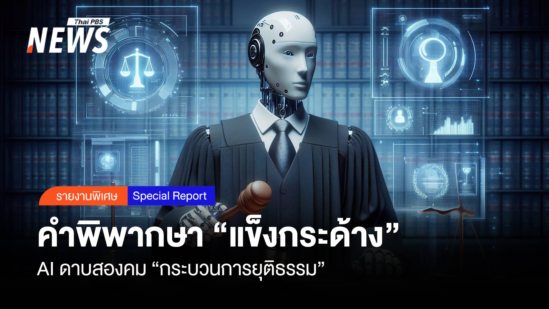 คำพิพากษา “แข็งกระด้าง” AI ดาบสองคม “กระบวนการยุติธรรม”
