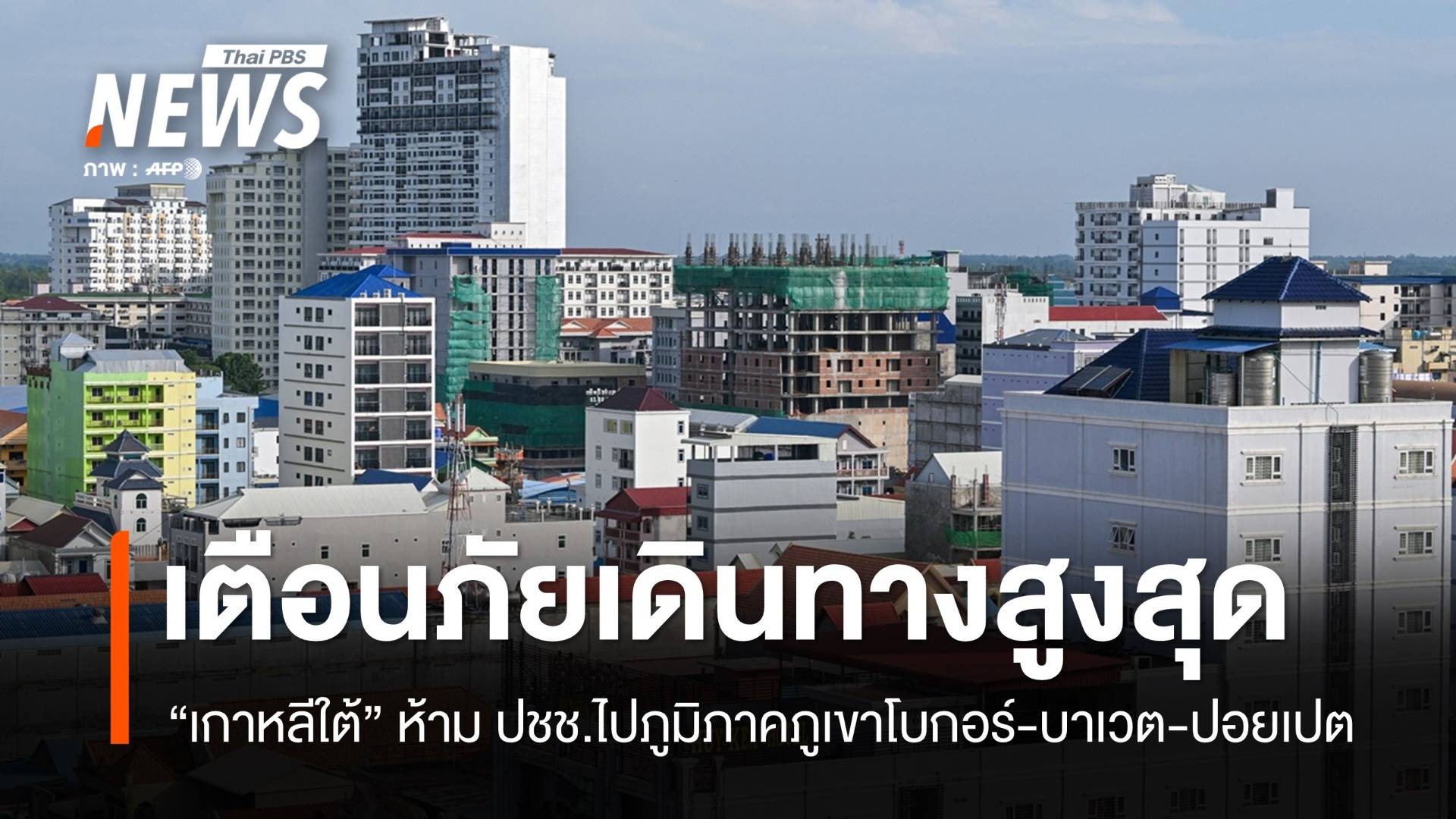 "เกาหลีใต้" ห้าม ปชช.ไปบางพื้นที่กัมพูชา สื่อเผยพบอีกศพใกล้ชายแดน