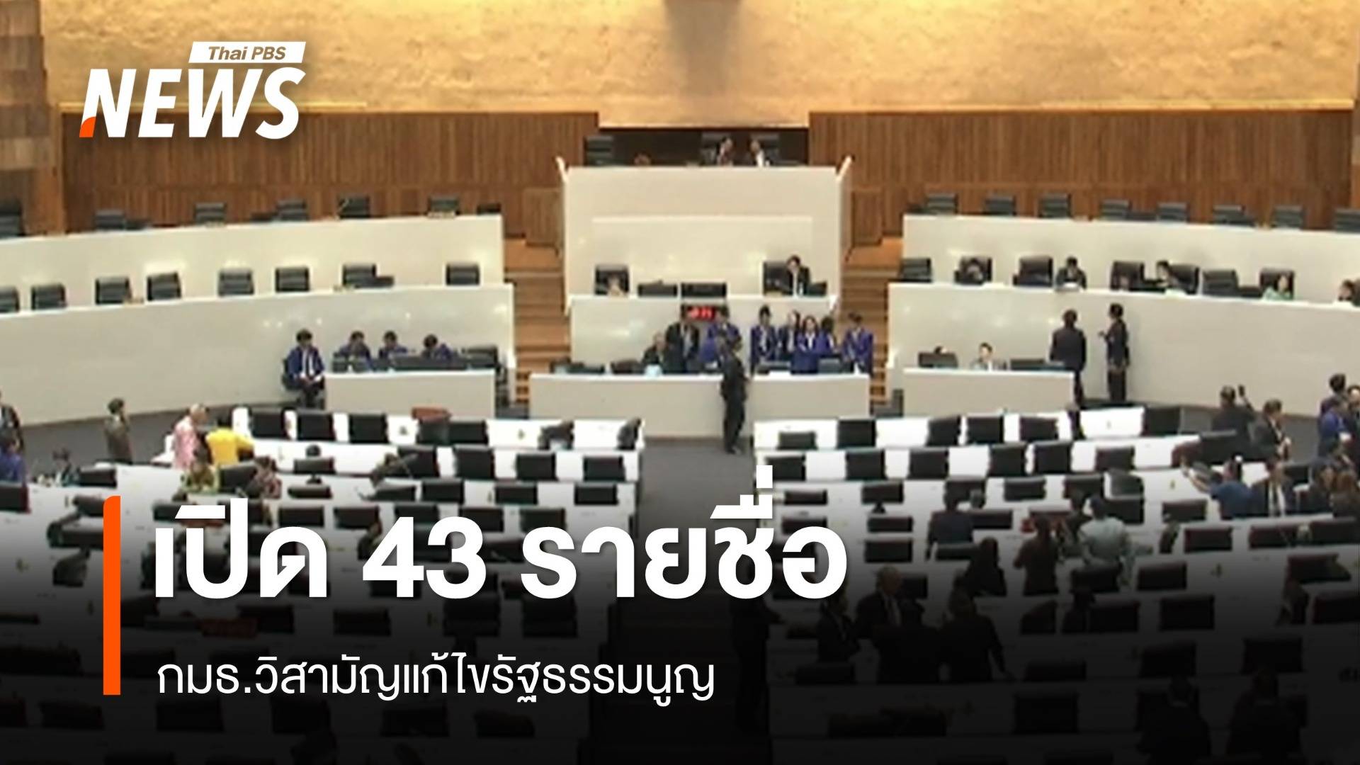 เปิด 43 รายชื่อ กมธ.วิสามัญแก้ไขรัฐธรรมนูญ