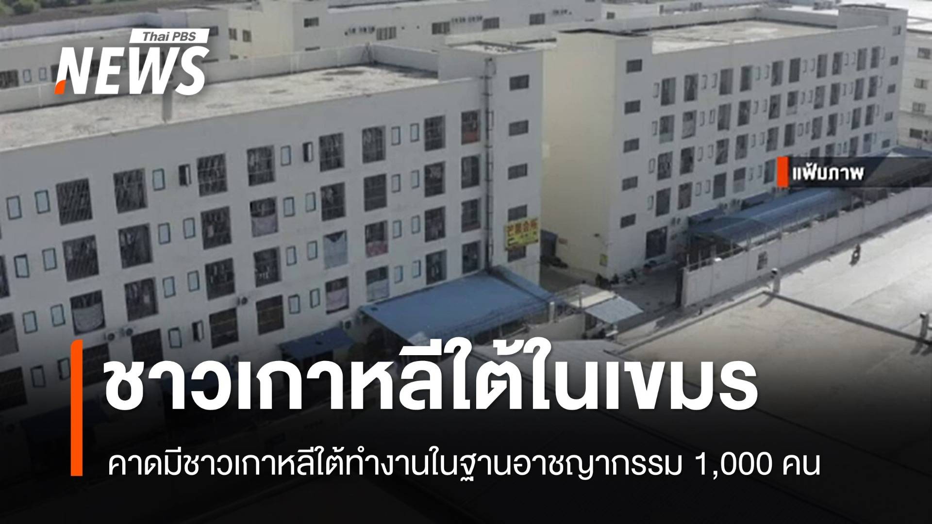 คาดมี "ชาวเกาหลีใต้" ทำงานในฐานอาชญากรรมเขมร 1,000 คน