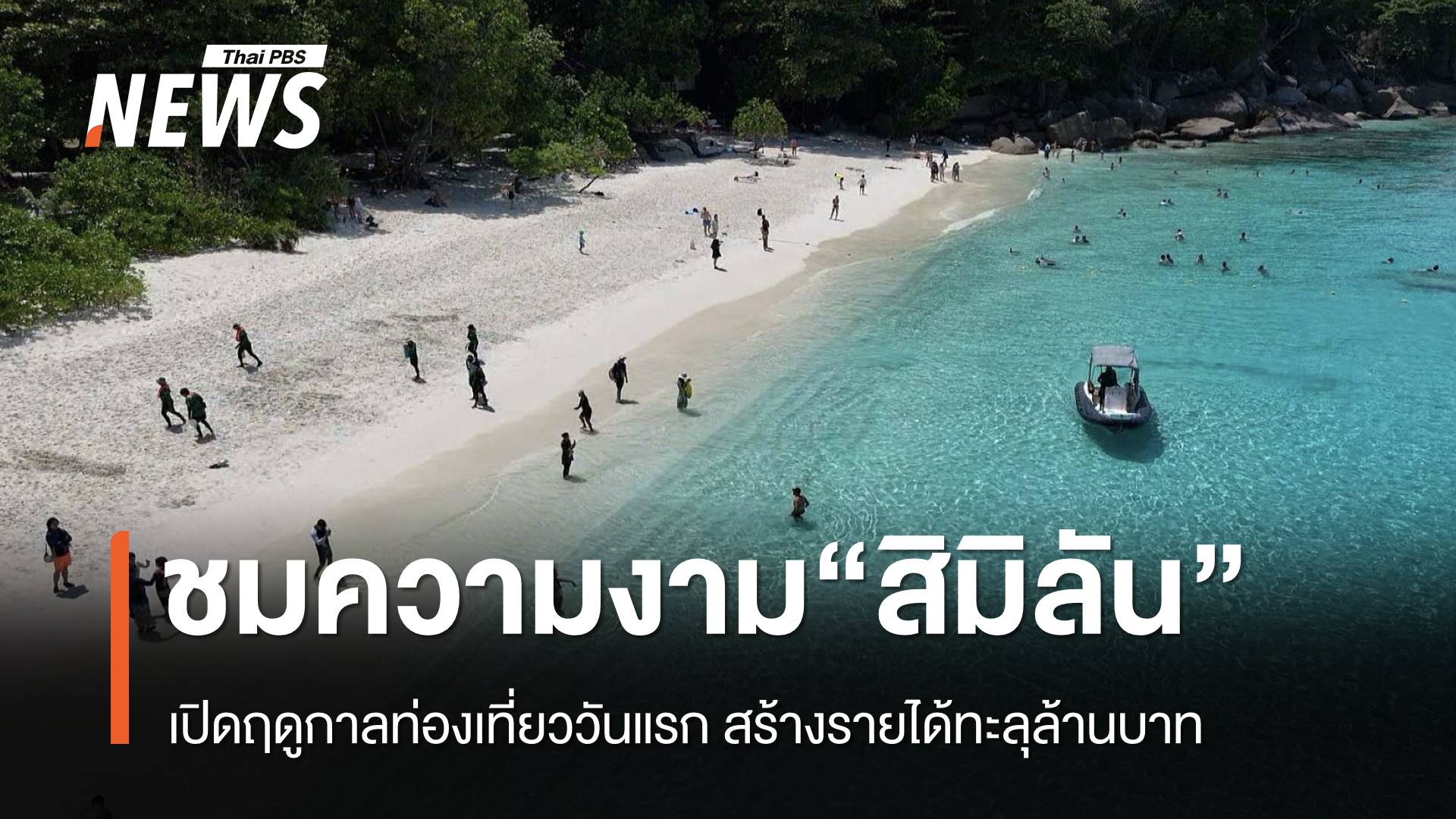 เปิดฤดูกาลท่องเที่ยววันแรก “สิมิลัน” สร้างรายได้ทะลุล้านบาท