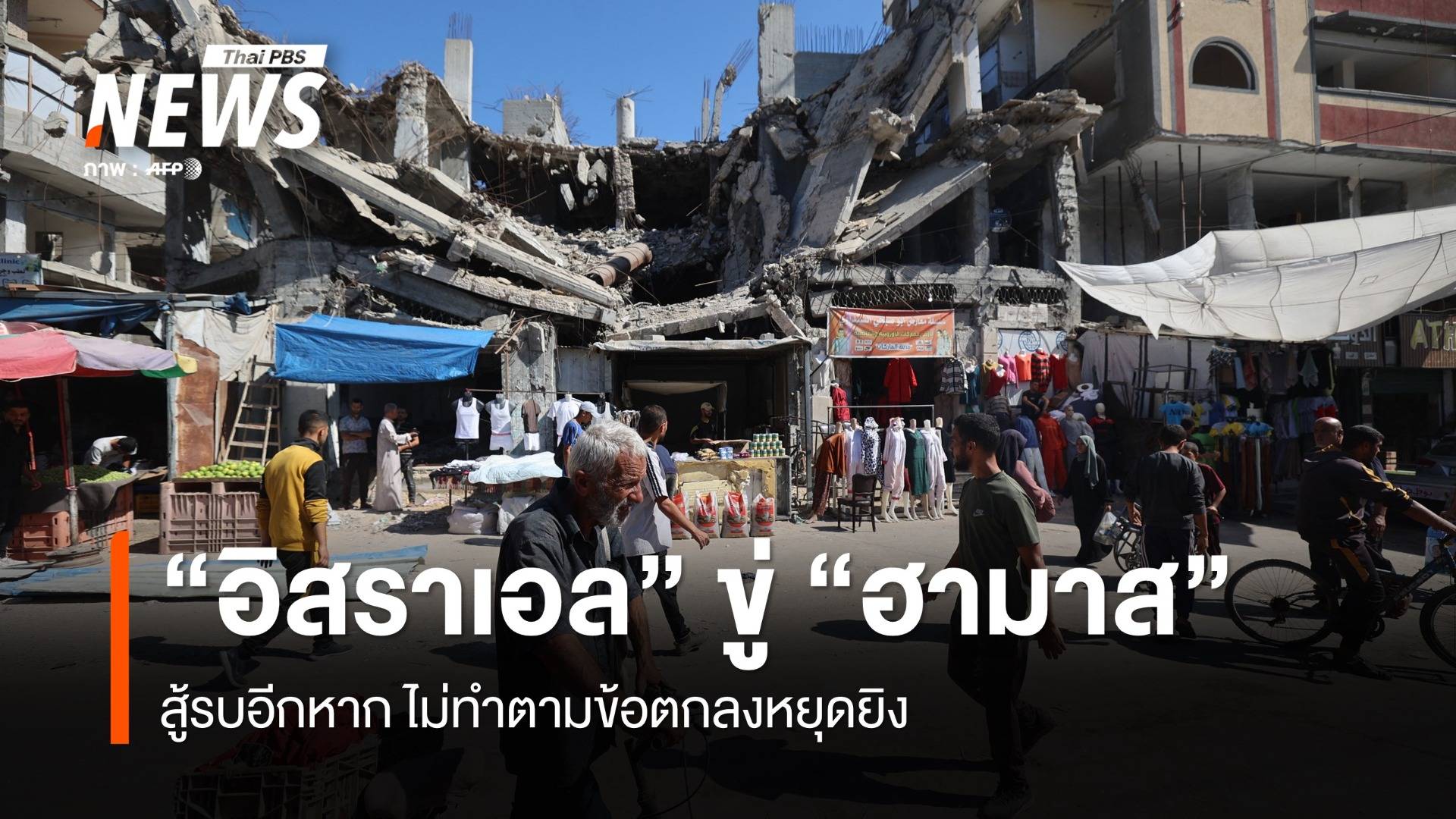 "อิสราเอล" ขู่สู้รบอีกหาก "ฮามาส" ไม่ทำตามข้อตกลงหยุดยิง