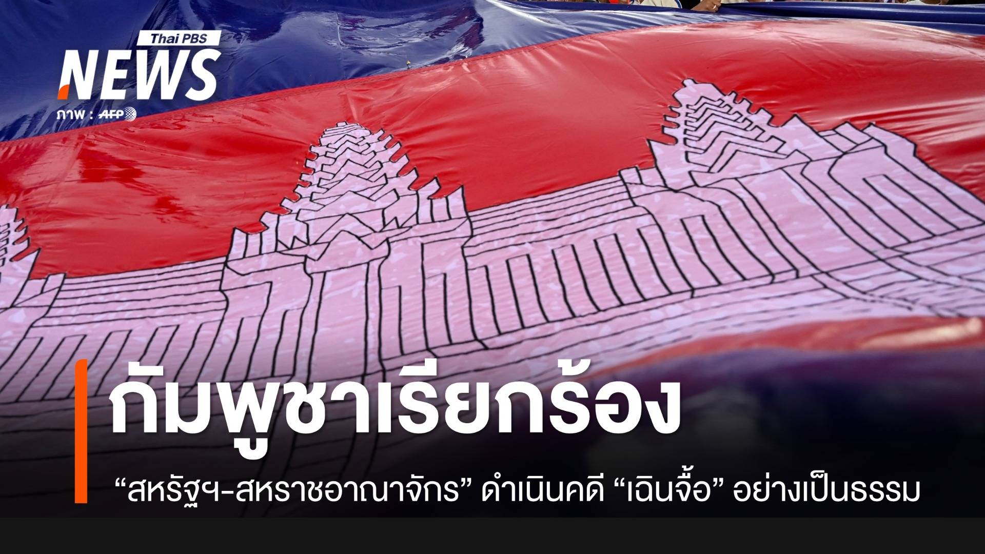 กัมพูชาเรียกร้อง "สหรัฐฯ-สหราชอาณาจักร" ดำเนินคดี "เฉินจื้อ" อย่างเป็นธรรม