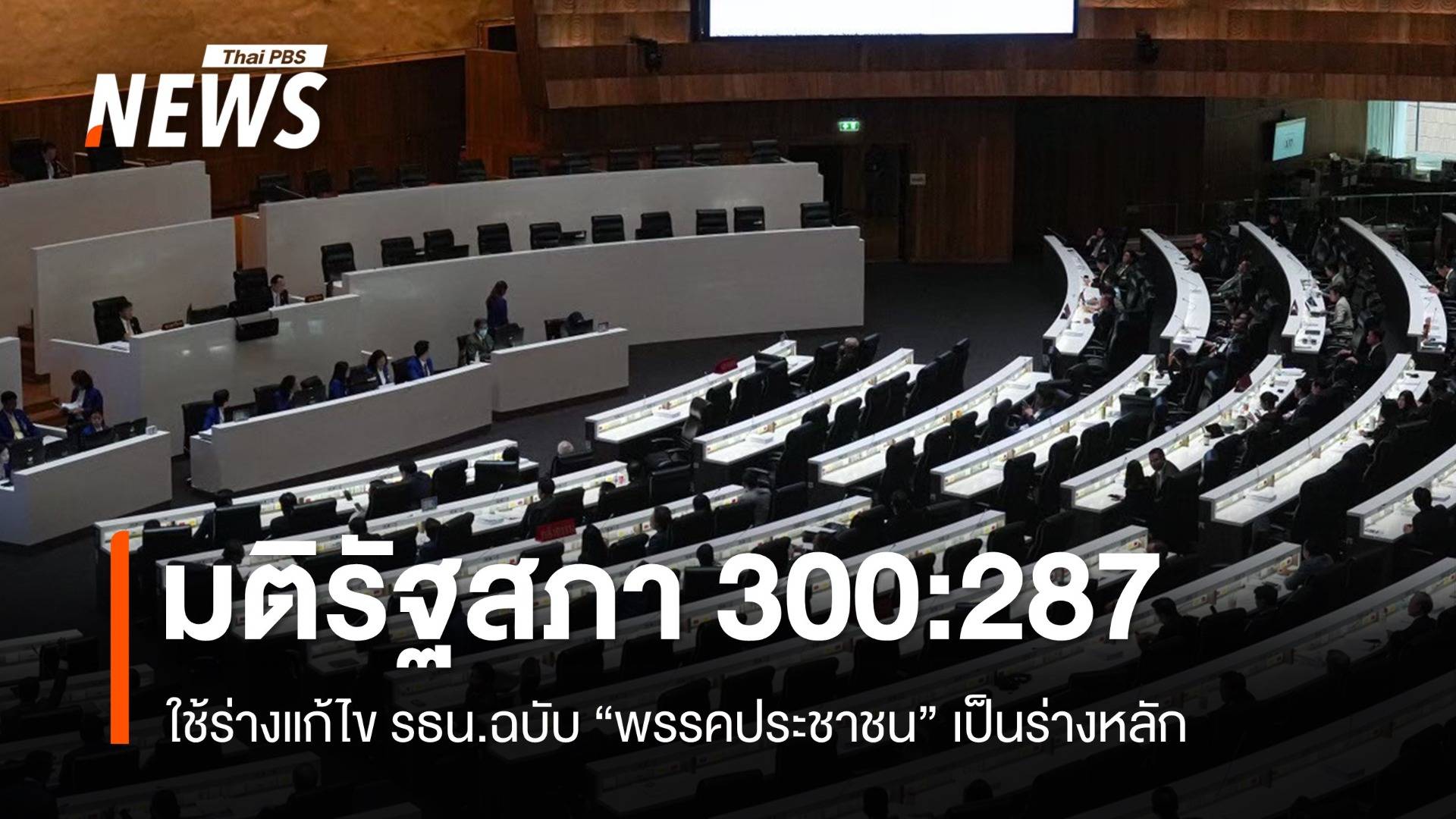 มติรัฐสภา 300:287 ใช้ร่างแก้ไข รธน.ฉบับพรรคประชาชนเป็นร่างหลัก