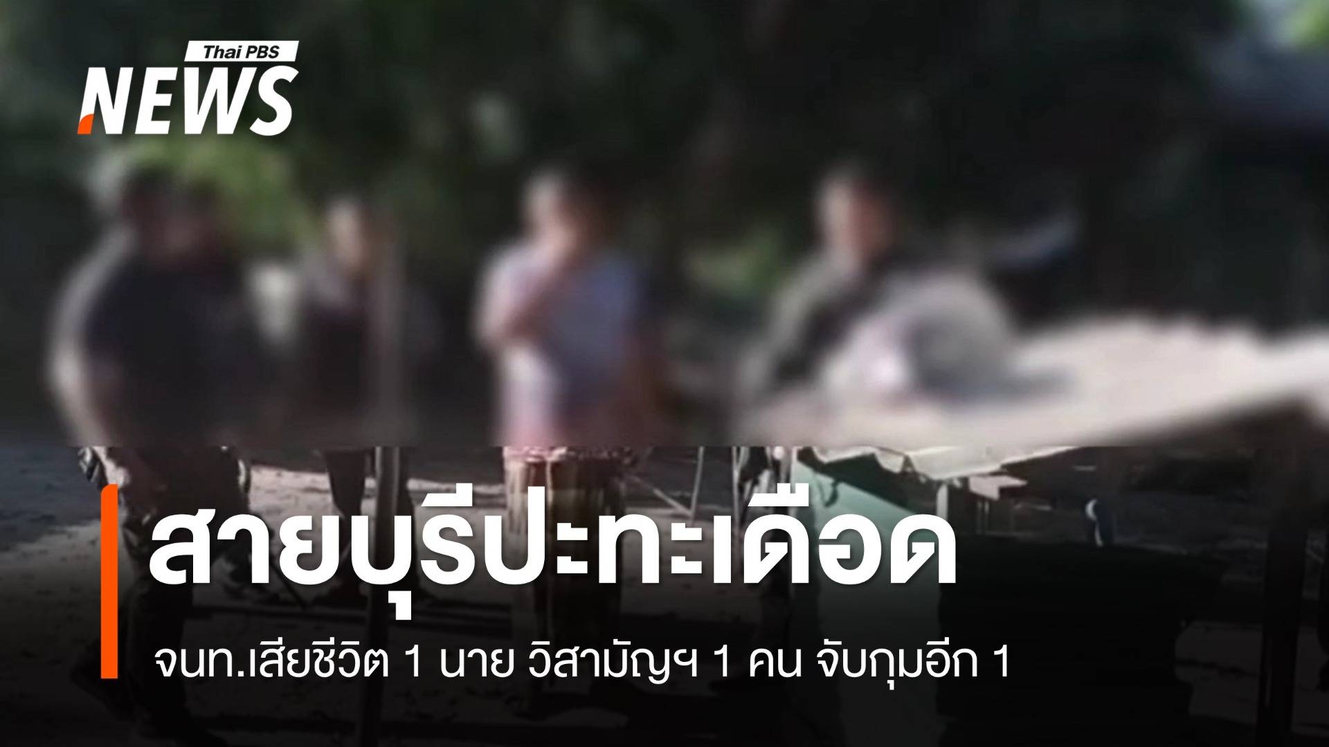 ปิดล้อมค้นพื้นที่ อ.สายบุรี ปะทะเดือด จนท.เสียชีวิต 1 นาย วิสามัญฯ 1 คน จับกุมอีก 1