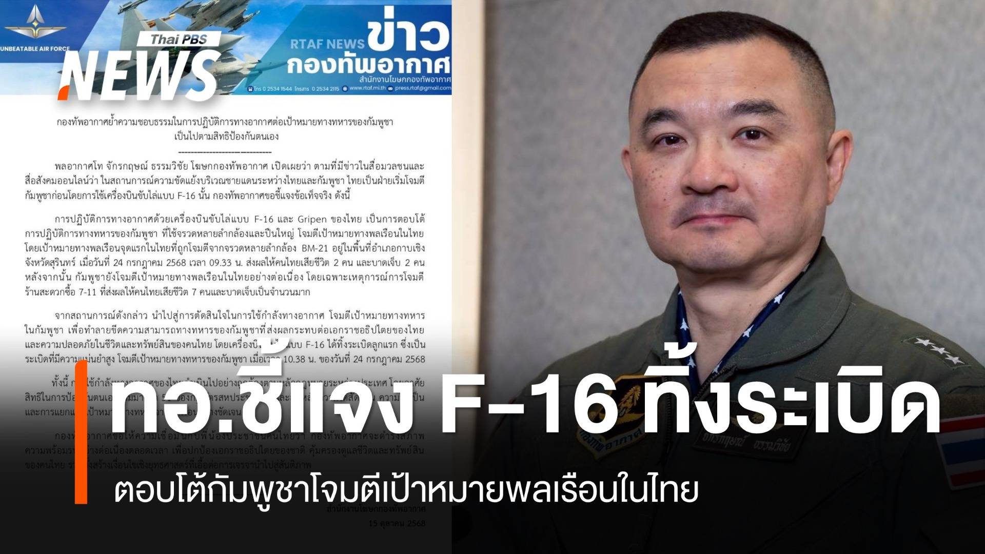 โฆษก ทอ.แจง F-16 ทิ้งระเบิดถล่มฐานทหารกัมพูชา ถูกต้องตามหลัก กม.ระหว่างประเทศ