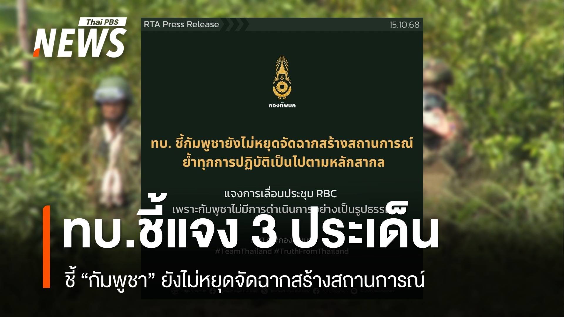 ทบ.ชี้กัมพูชายังไม่หยุดจัดฉากสร้างสถานการณ์ ปลุกระดมมวลชนจัดตั้ง