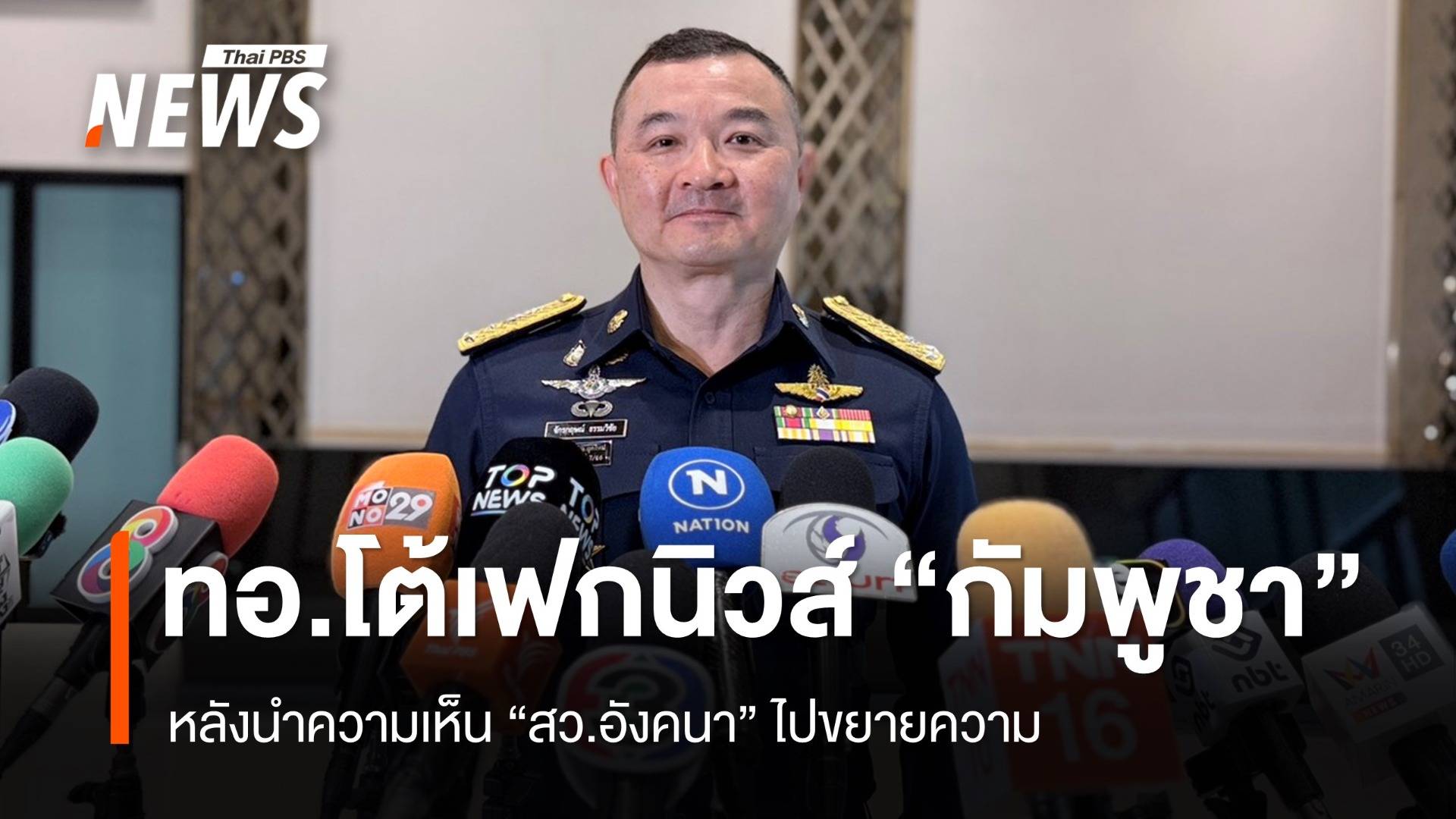 "โฆษก ทอ." โต้เฟกนิวส์ "กัมพูชา" หลังเอาความเห็น "สว.อังคนา" ไปขยายความ