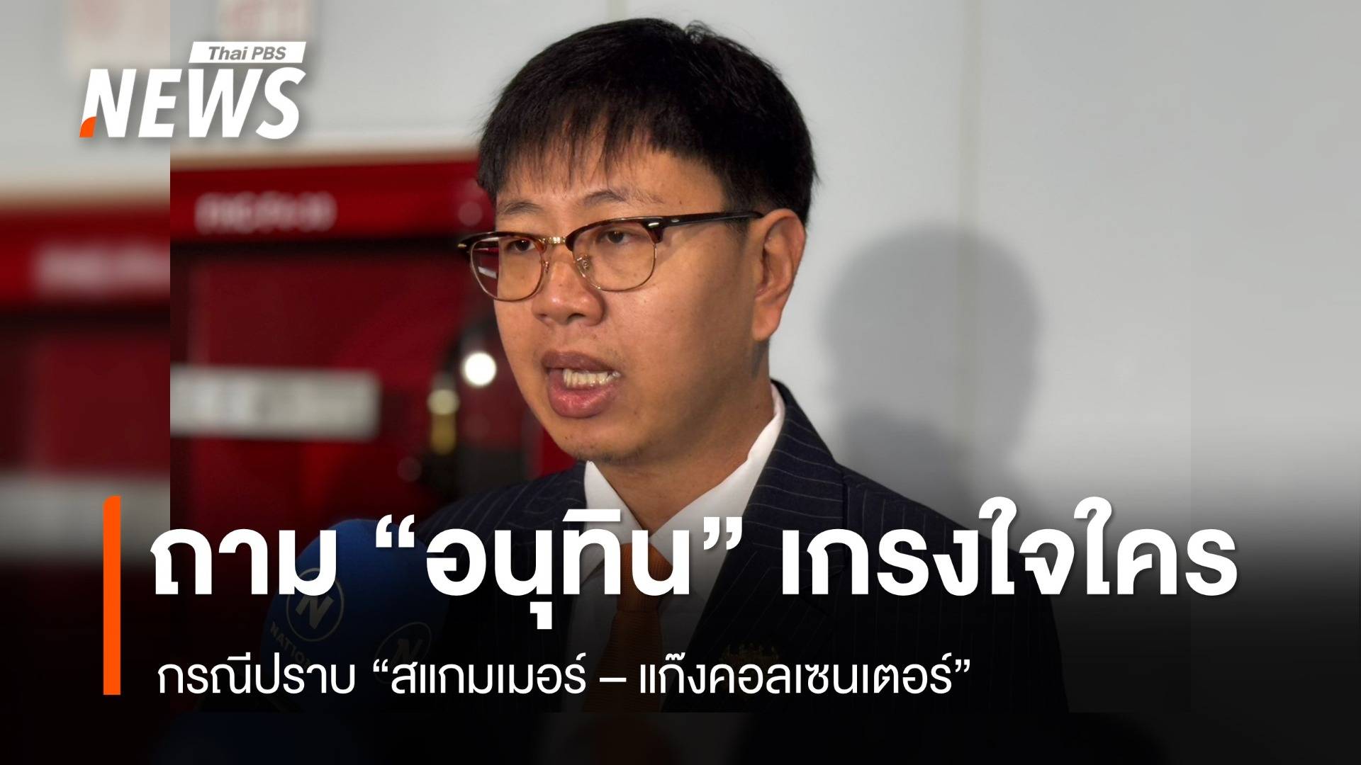 "ชุติพงศ์" ถาม "อนุทิน" เกรงใจใคร กรณีปราบสแกมเมอร์
