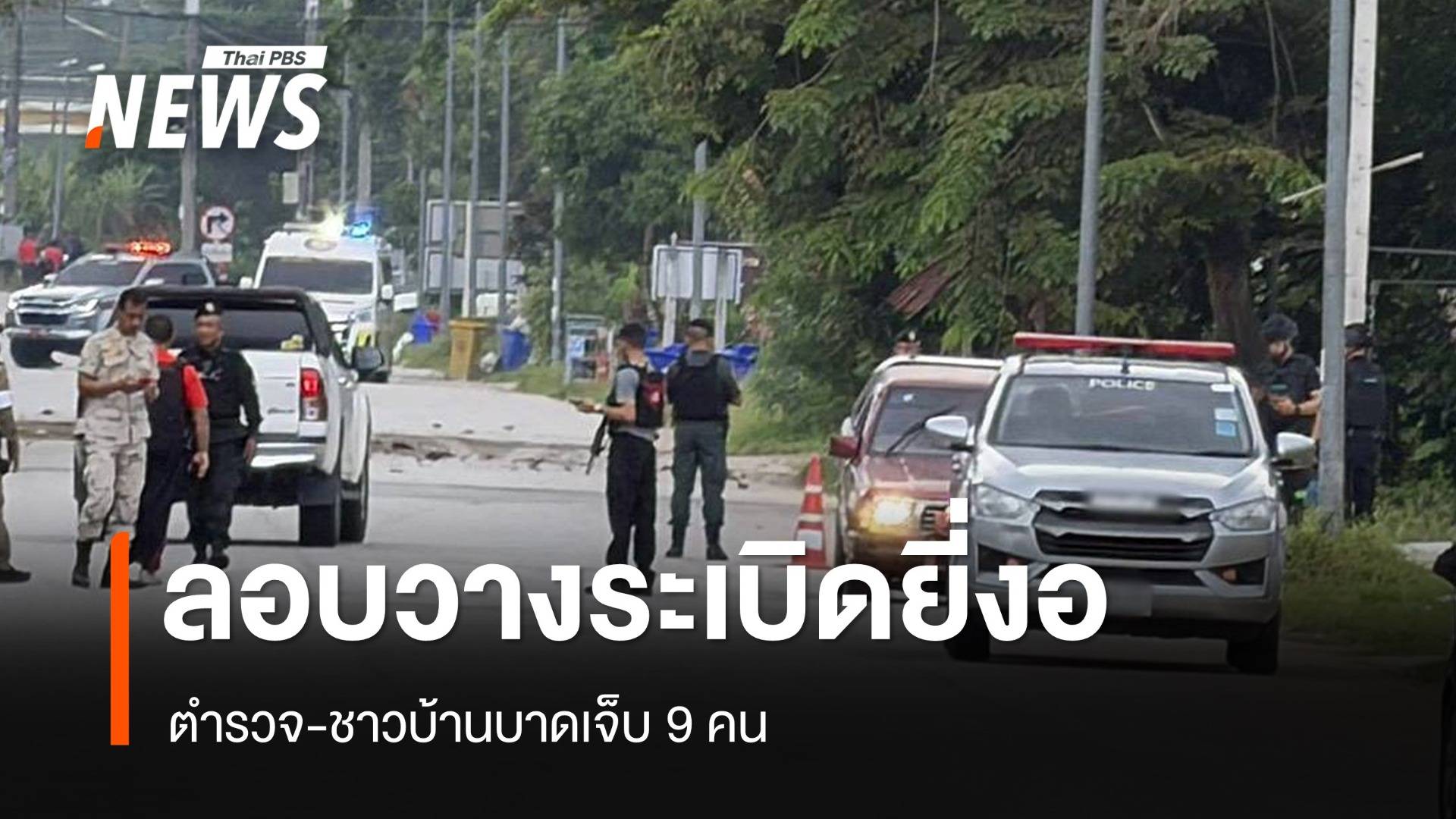 ลอบวางระเบิดหน้าร้านน้ำชายี่งอ ตำรวจ-ชาวบ้านเจ็บ 9 คน