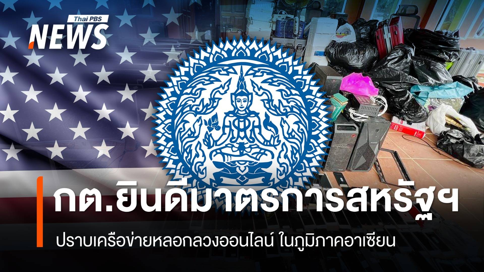 กต.ยินดีมาตรการสหรัฐฯปราบเครือข่ายหลอกลวงออนไลน์ ในอาเซียน