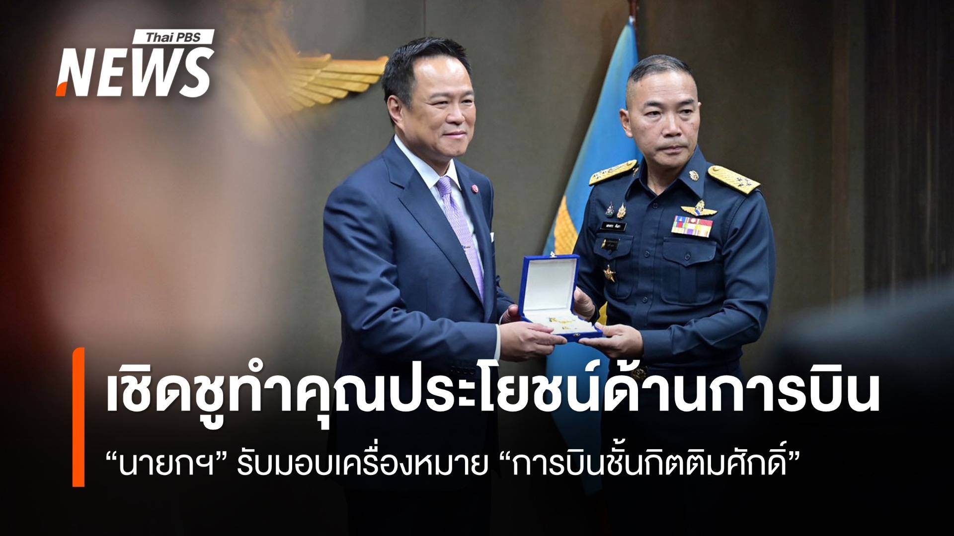 "นายกฯ" รับเครื่องหมาย "การบินชั้นกิตติมศักดิ์" เชิดชูทำคุณประโยชน์ด้านการบิน