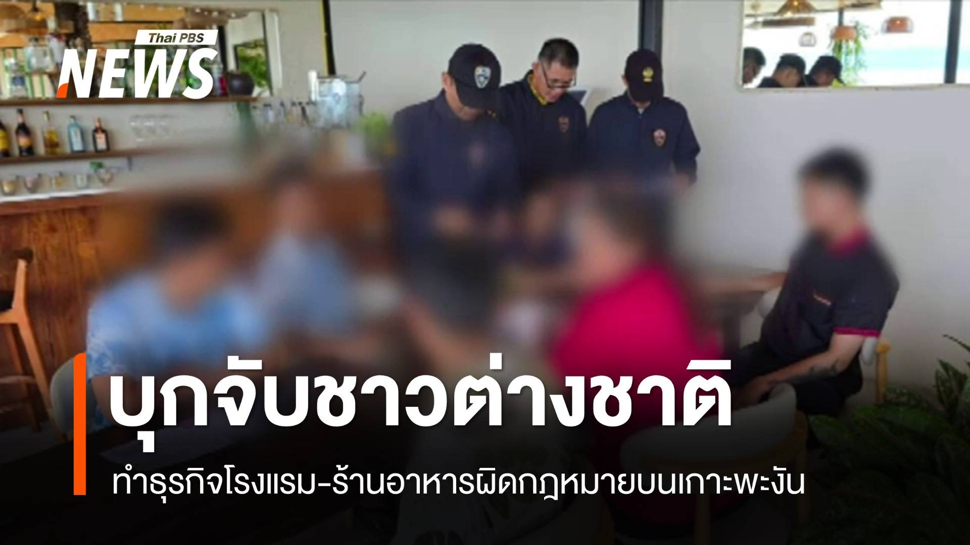 บุกจับต่างชาติทำธุรกิจโรงแรม-ร้านอาหารผิดกฎหมายบนเกาะพะงัน