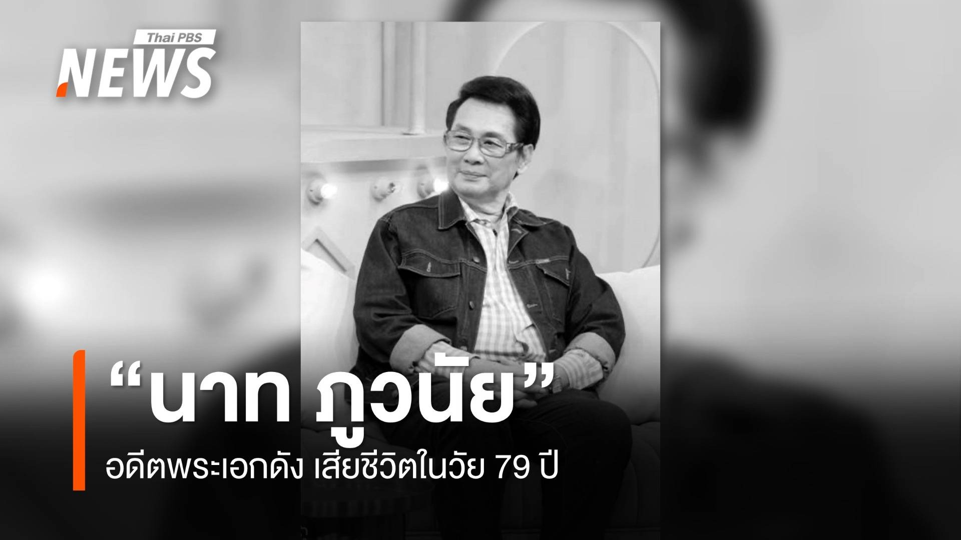 อาลัย "นาท ภูวนัย" อดีตพระเอกชื่อดัง เสียชีวิต ในวัย 79 ปี