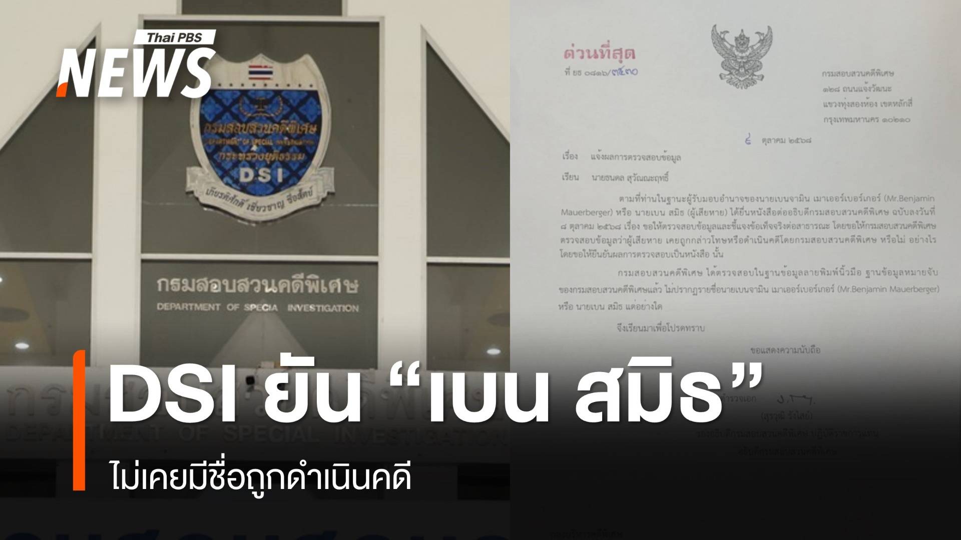 DSI ยันตรวจสอบ "เบน สมิธ" ไม่เคยมีชื่อถูกดำเนินคดี