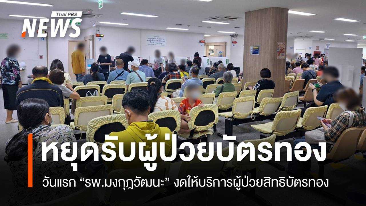 วันแรก รพ.มงกุฎวัฒนะ หยุดรับผู้ป่วยบัตรทอง - สปสช.ตั้งจุดช่วยเหลือ