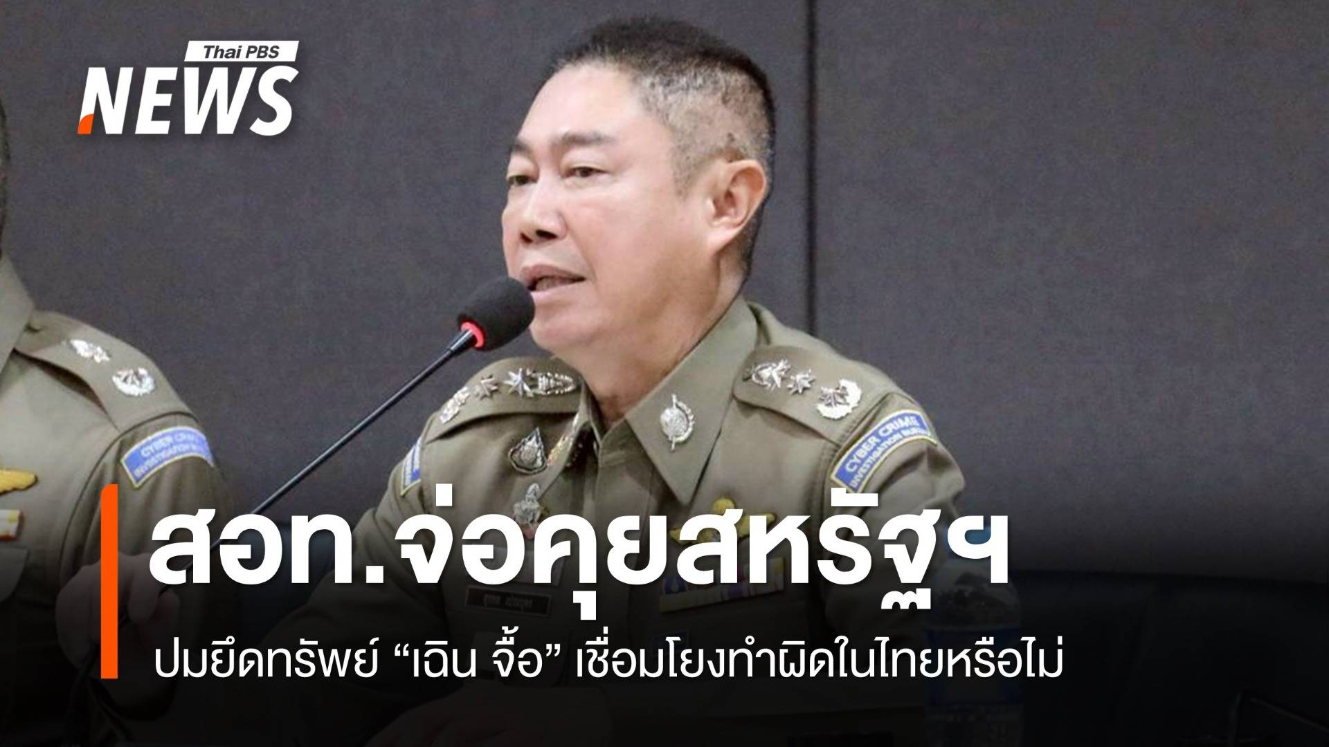 สอท.จ่อคุยสหรัฐฯ ปมยึดทรัพย์ "เฉิน จื้อ" โยงทำผิดในไทยหรือไม่