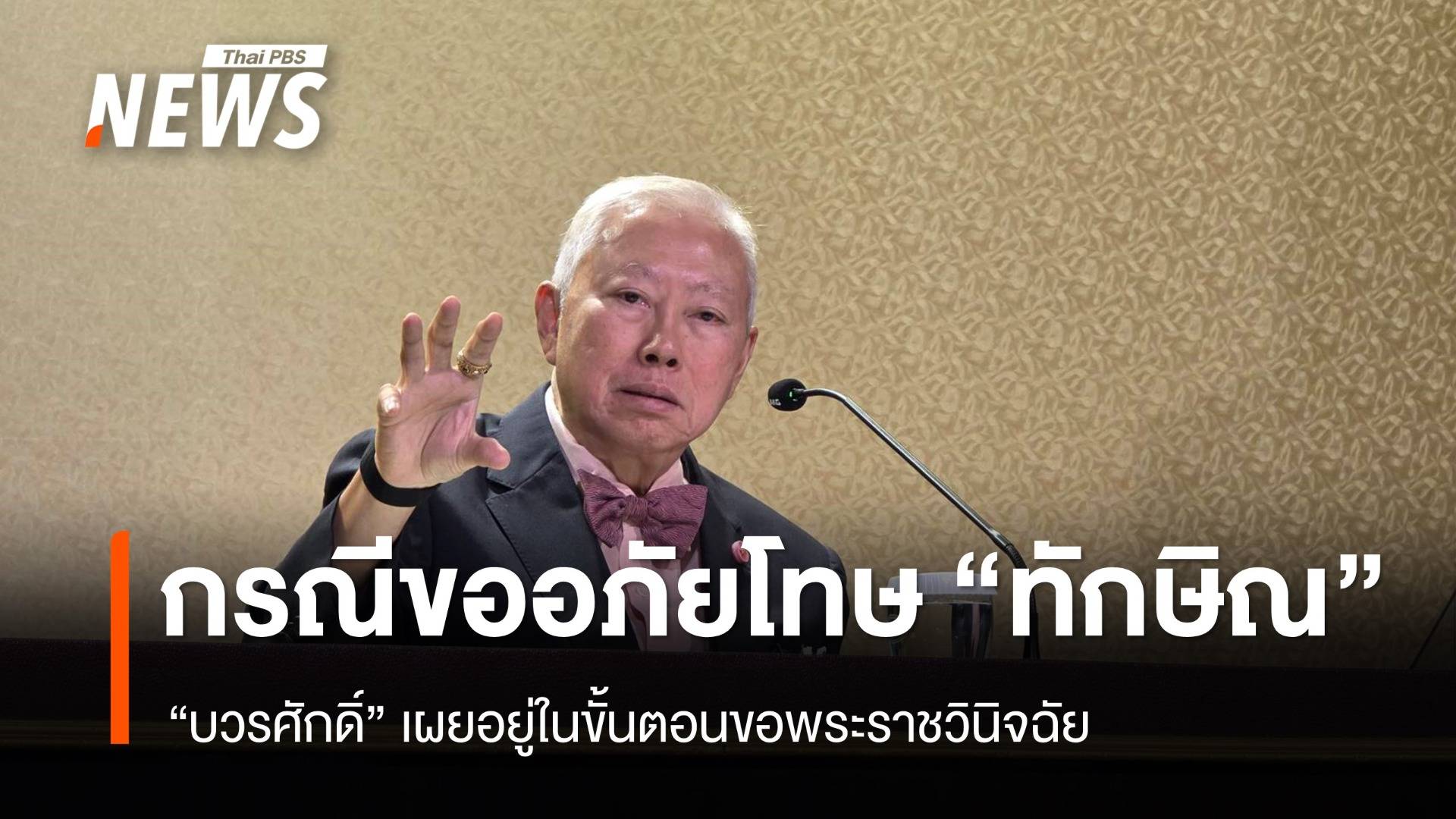 "บวรศักดิ์" เผย กรณีขออภัยโทษ "ทักษิณ" อยู่ในขั้นตอนขอพระราชวินิจฉัย