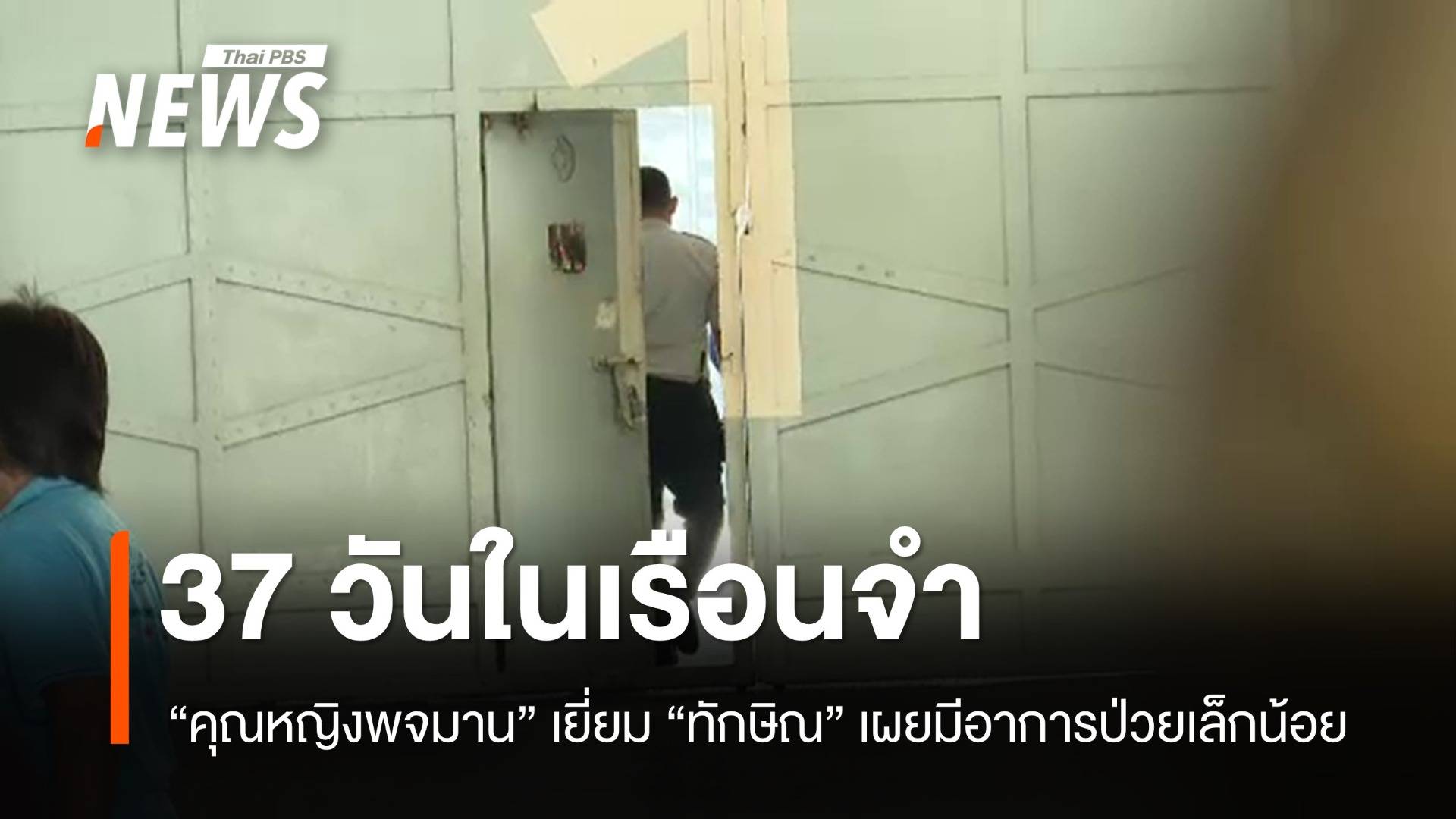 "คุณหญิงพจมาน" เยี่ยม "ทักษิณ" ทนายเผยมีอาการป่วยเล็กน้อยจากโรคประจำตัว