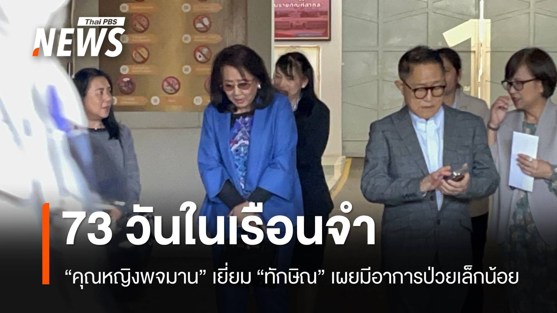 "คุณหญิงพจมาน" เยี่ยม "ทักษิณ" ทนายเผยมีอาการป่วยเล็กน้อยจากโรคประจำตัว