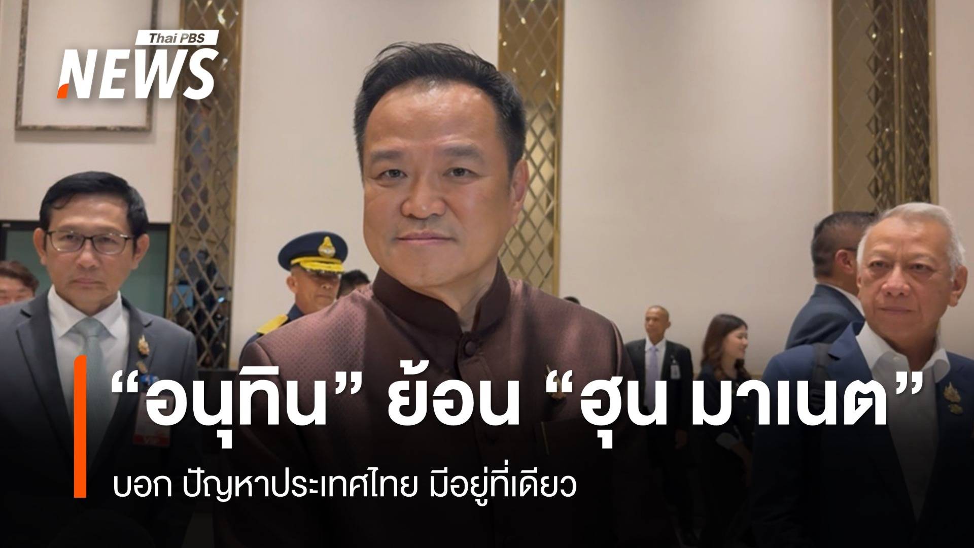 "อนุทิน" ย้อน "ฮุน มาเนต" บอกปัญหาประเทศไทย มีอยู่ที่เดียว