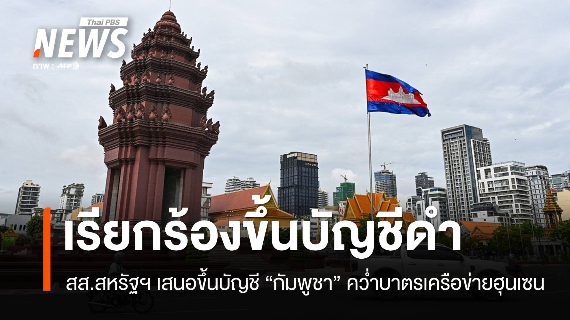 สส.รีพับลิกันเสนอ "ขึ้นบัญชีดำกัมพูชา" คว่ำบาตรเครือข่ายฮุนเซน