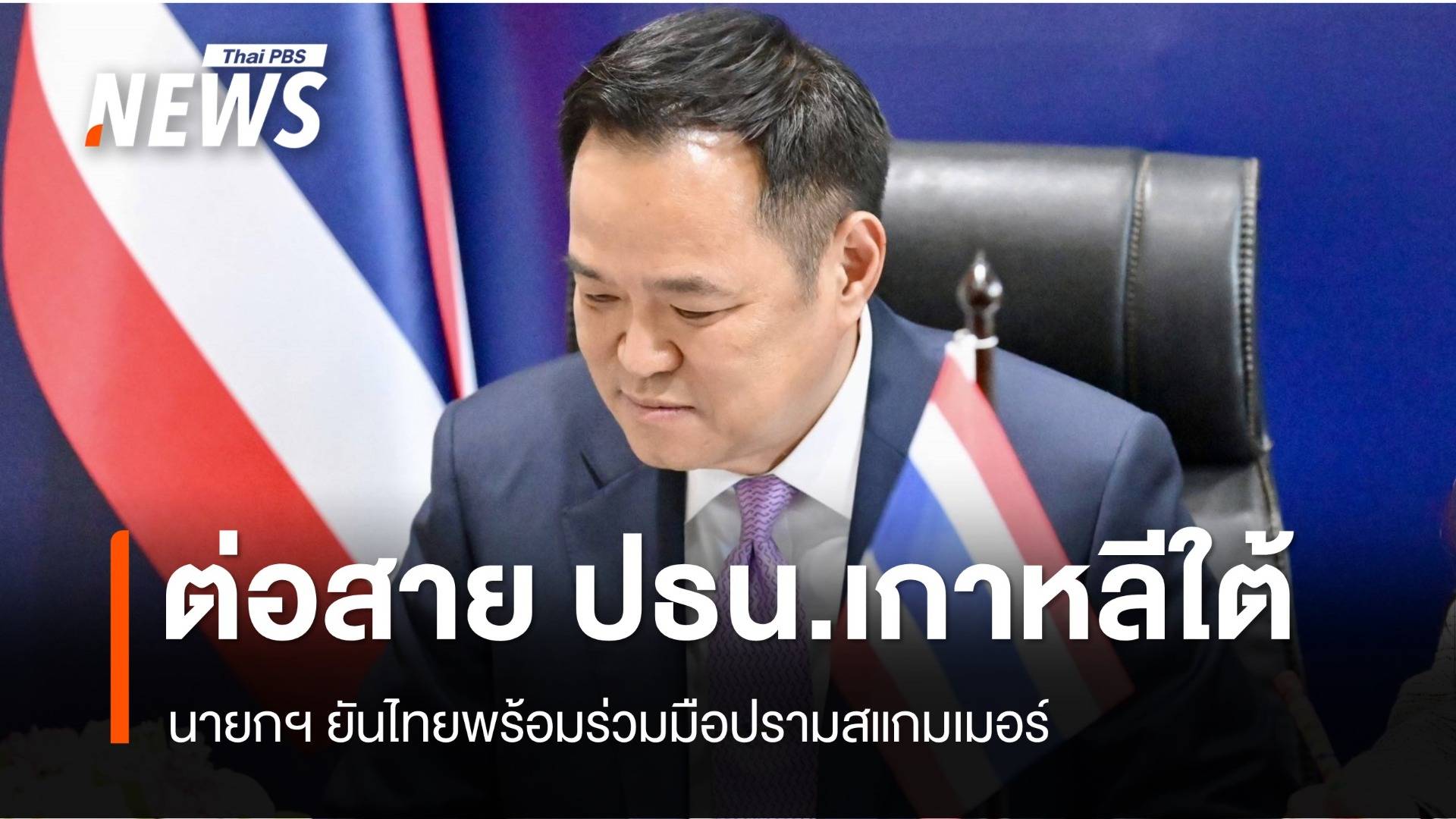 นายกฯ ต่อสายคุย ปธน.เกาหลีใต้ ยันไทยพร้อมร่วมมือปรามสแกมเมอร์