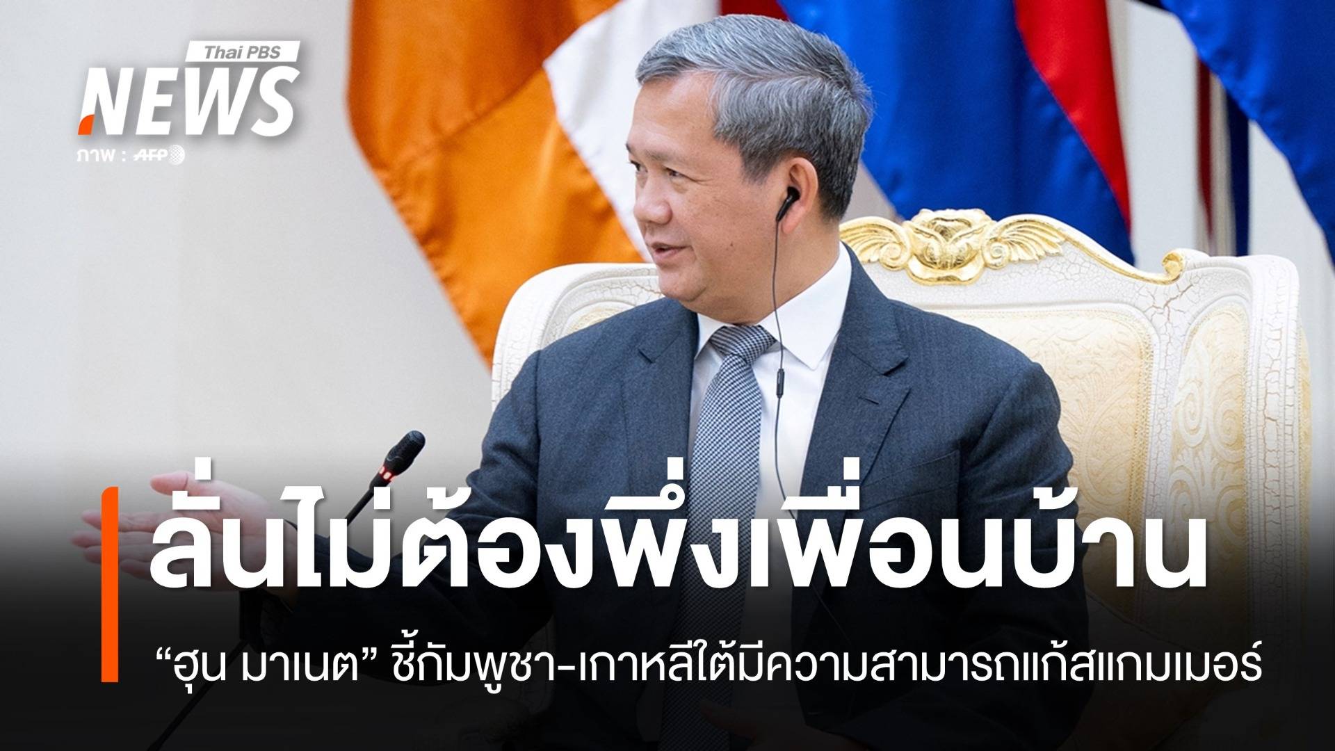 "ฮุน มาเนต" ลั่นกัมพูชาร่วมมือเกาหลีปราบสแกมเมอร์ ไม่ต้องพึ่งเพื่อนบ้าน