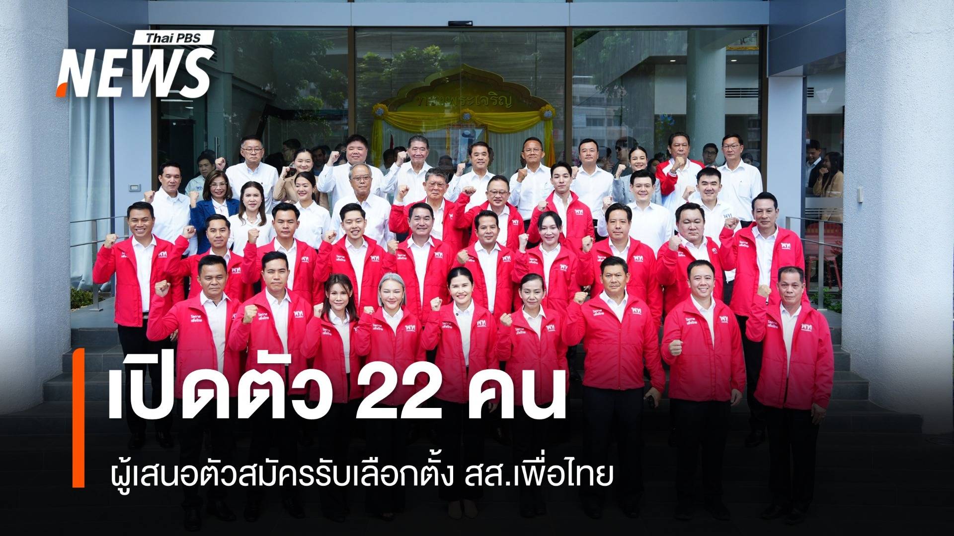 “สุริยะ” เปิดตัว 22 ผู้เสนอตัวสมัครรับเลือกตั้ง สส.เพื่อไทย