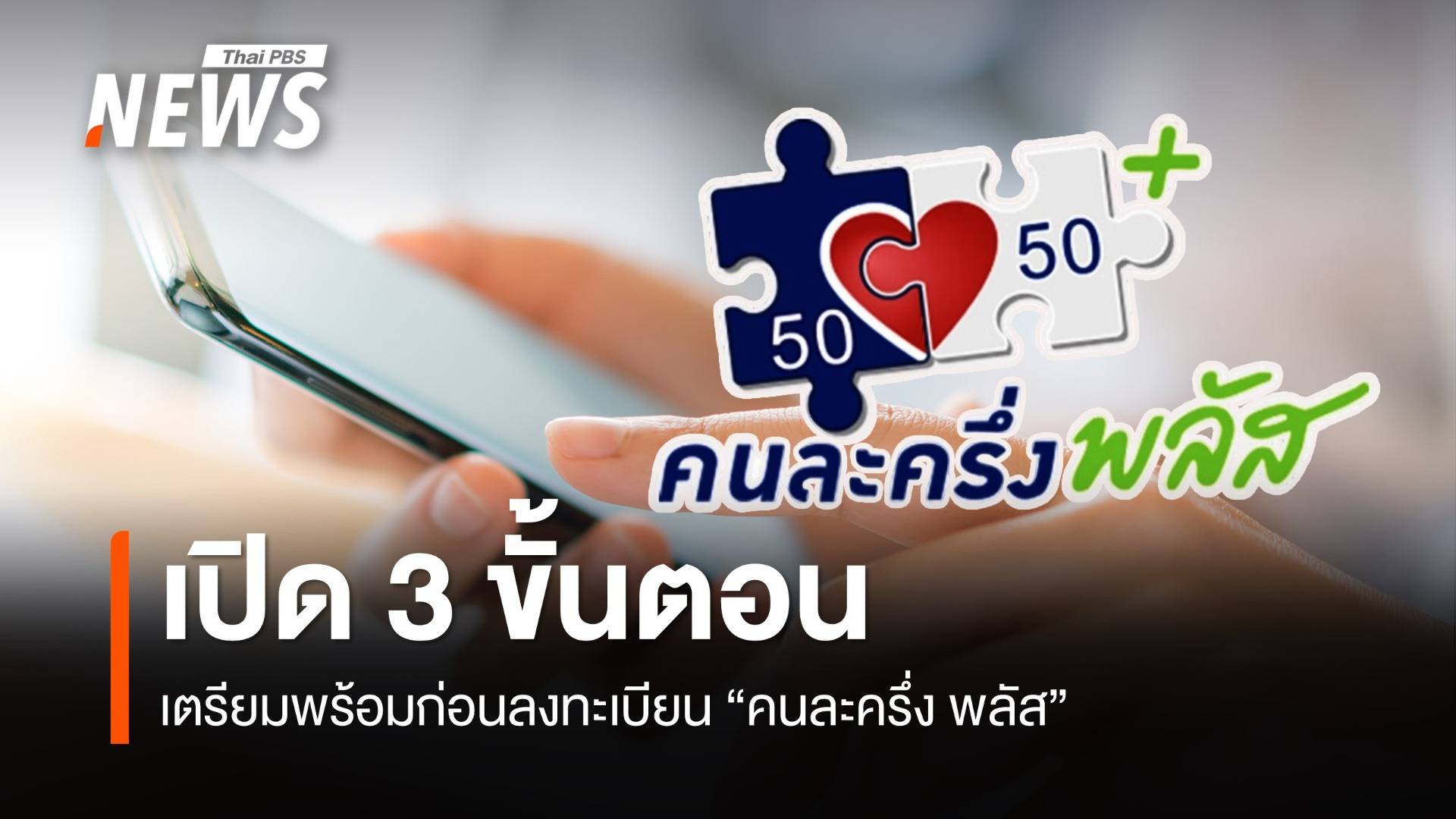 เปิด 3 ขั้นตอน เตรียมให้พร้อม ก่อนลงทะเบียน "คนละครึ่ง พลัส" 20 ต.ค.นี้