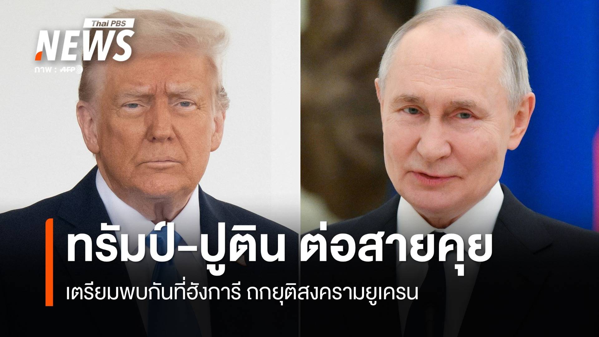 "ทรัมป์-ปูติน" ต่อสายคุย 2 ชั่วโมง เตรียมพบกันที่ฮังการี ถกยุติสงครามยูเครน