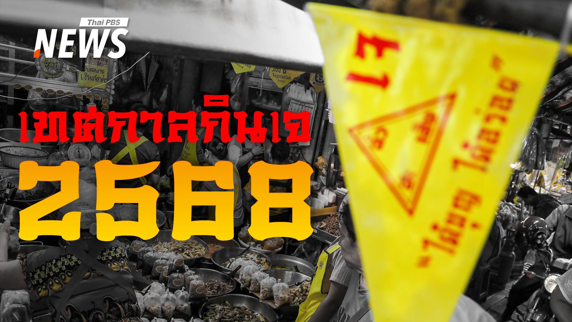 รวมครบ "เทศกาลกินเจ 2568" ทั้งความหมายและพิกัดกิจกรรมทั่วไทย 